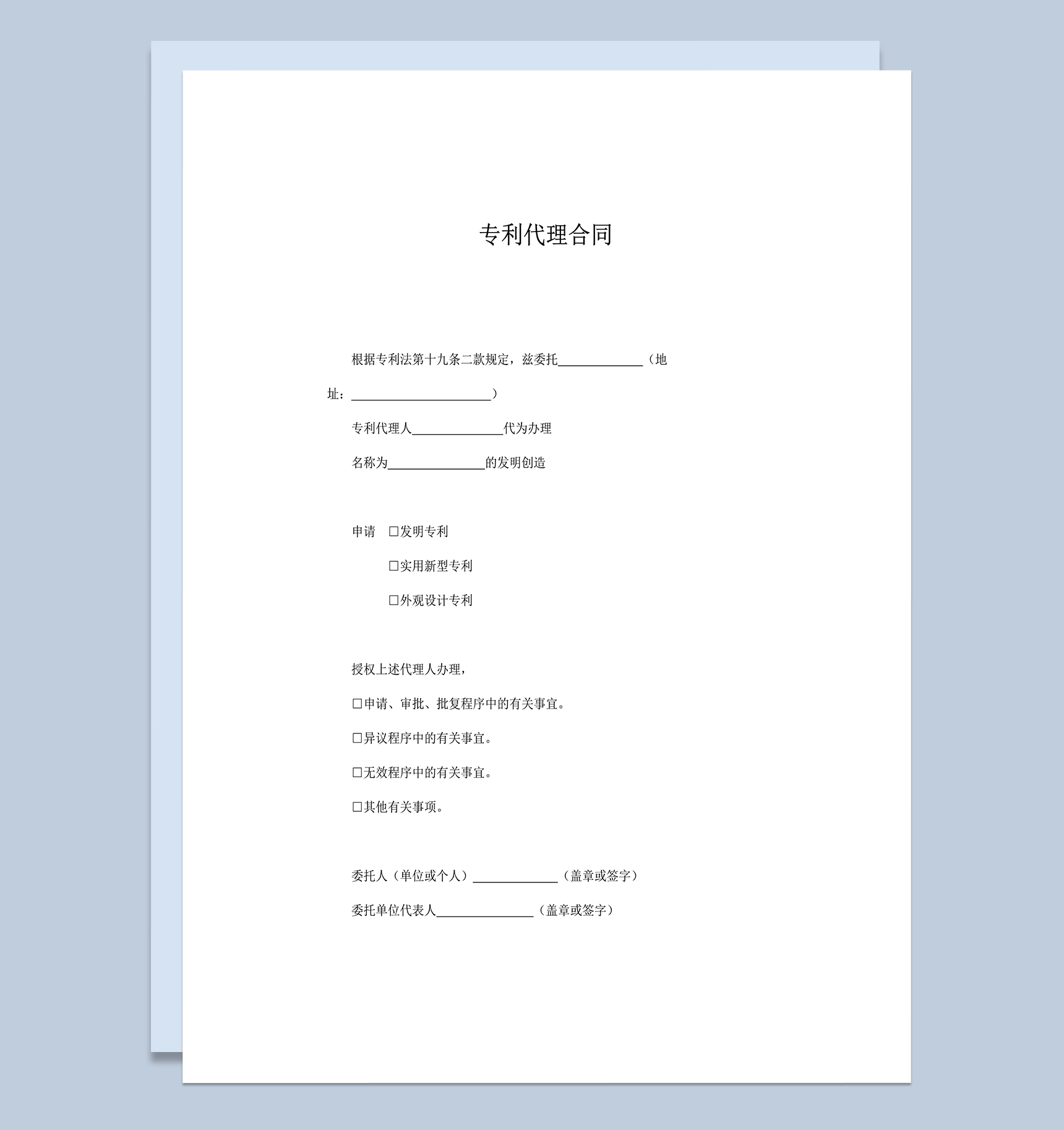 发明创作专利代理合同范本注意事宜word模板-1