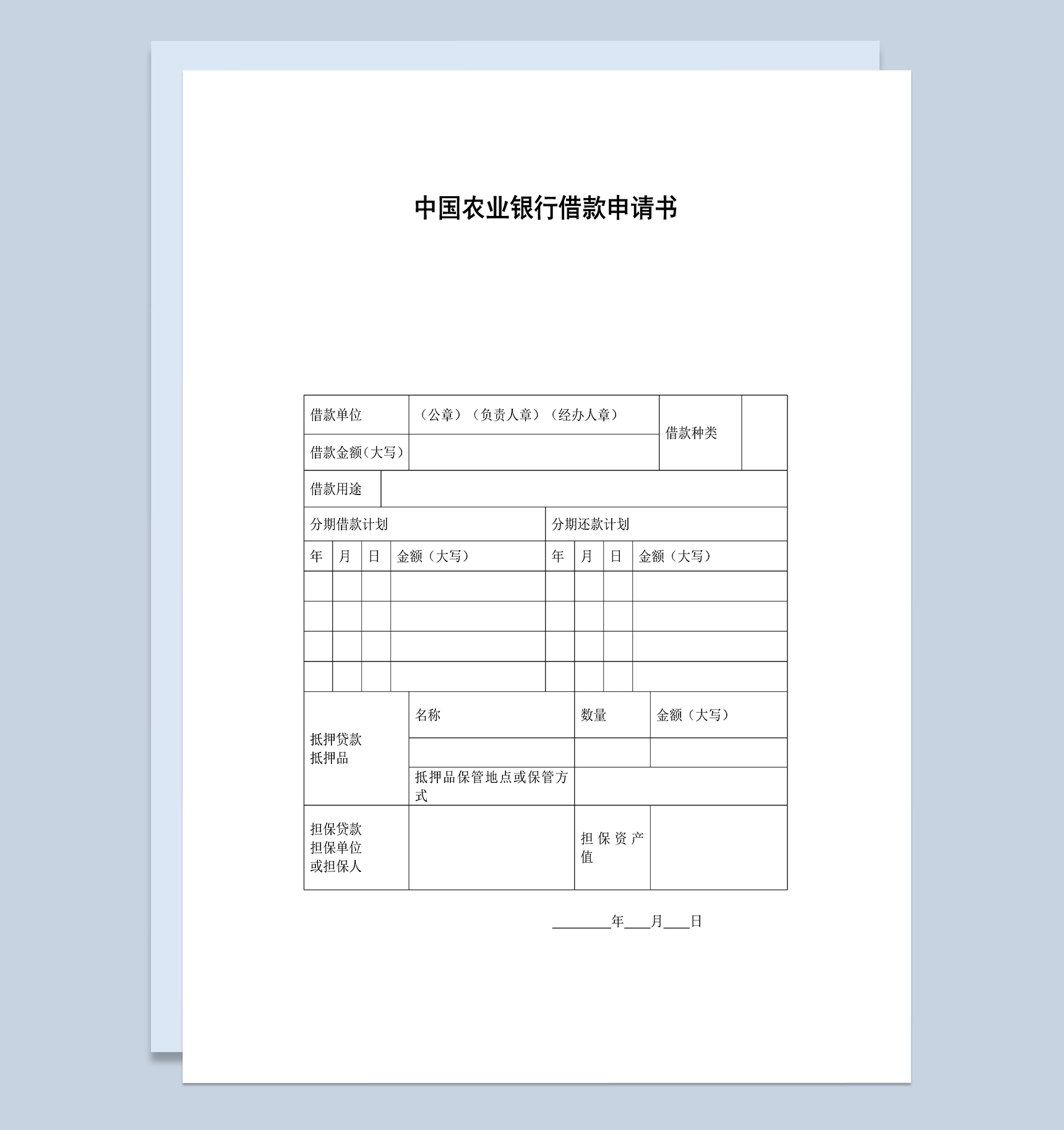 中国农业银行借款申请书Word模板-1