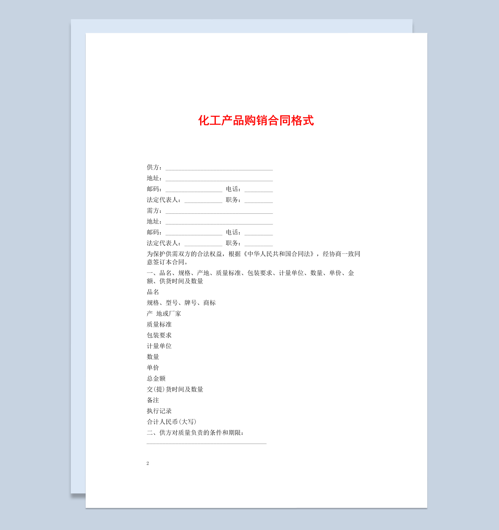白色简约风化工产品购销合同书范本Word模板