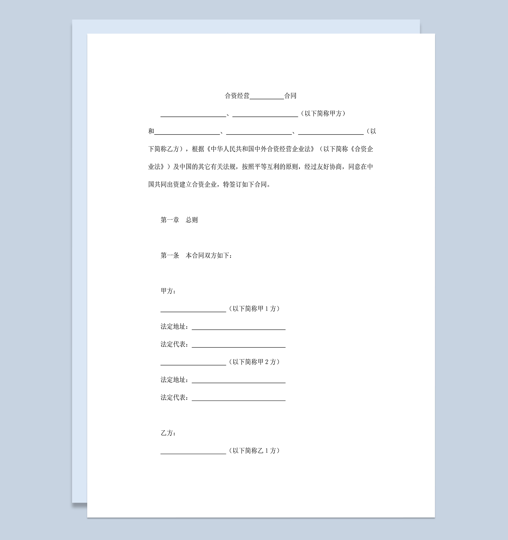 投资金融项目合同设立中外合资经营企业合同Word模板-1