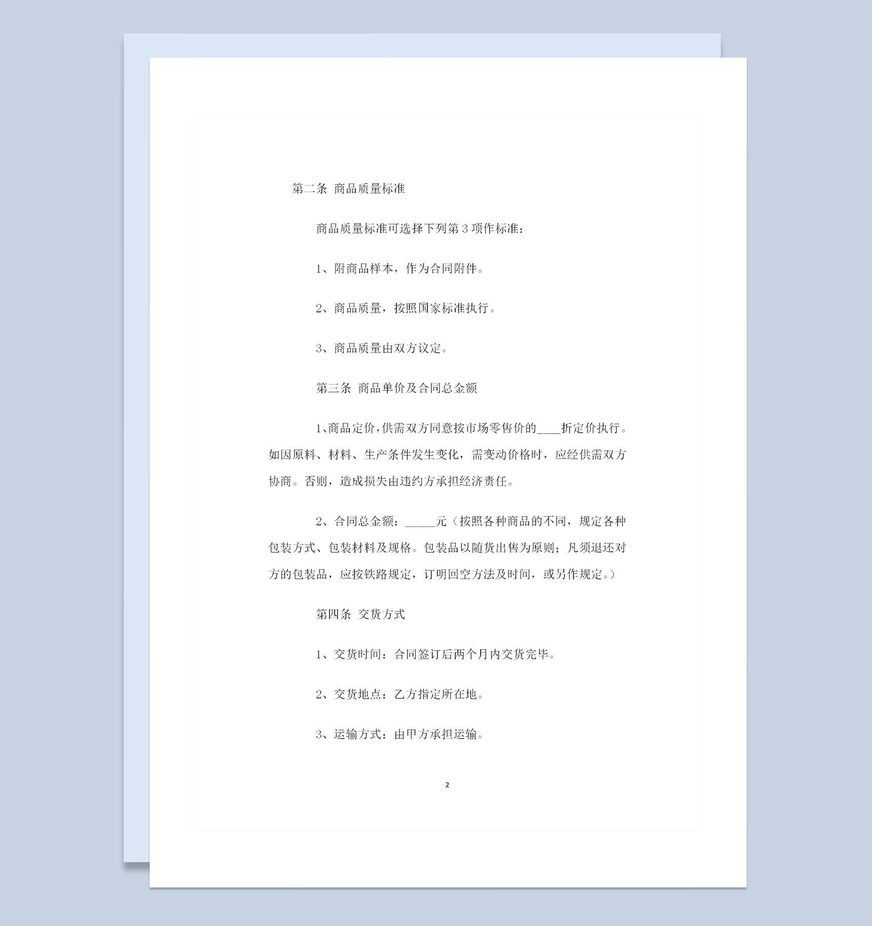 收购酒店通用的完整版购销合同范本Word模板-1