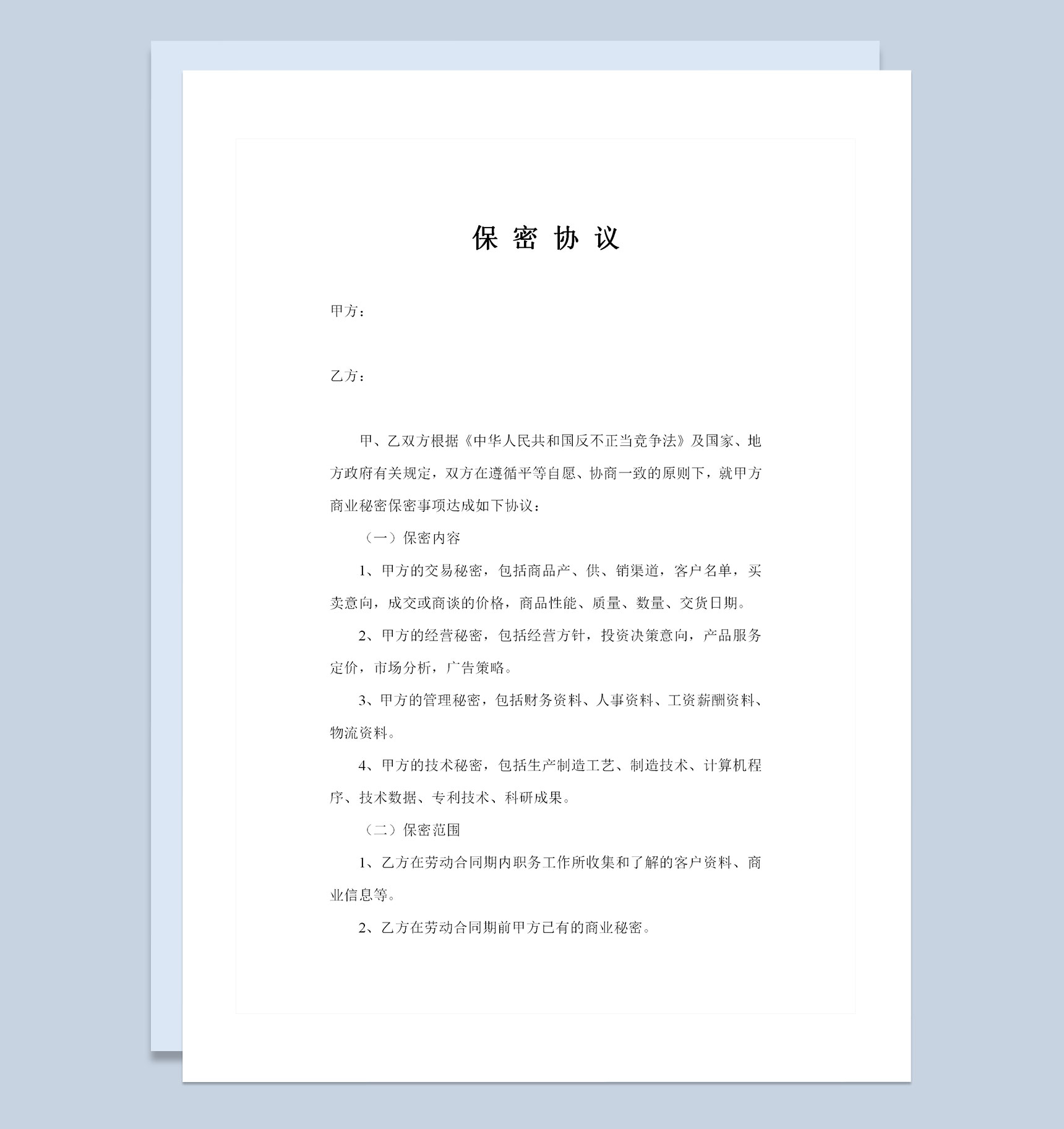 全新企业公司常用的保密协议书保密合同Word模板
