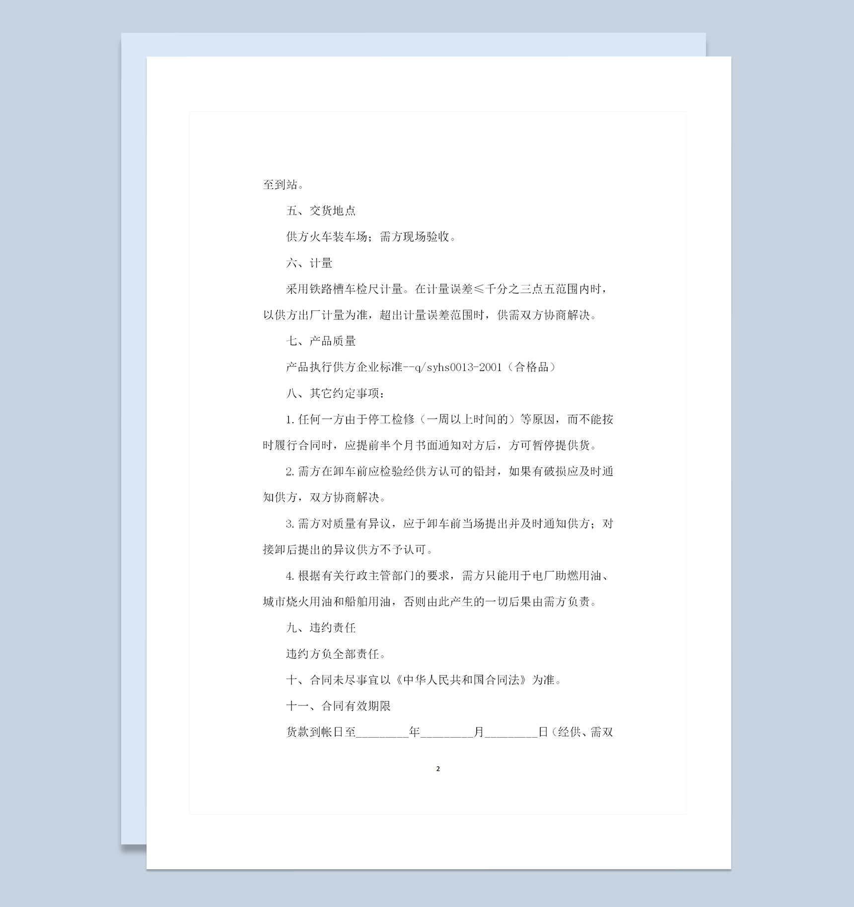 新版通用的工业燃料油运输购销合同书范本Word模板-1