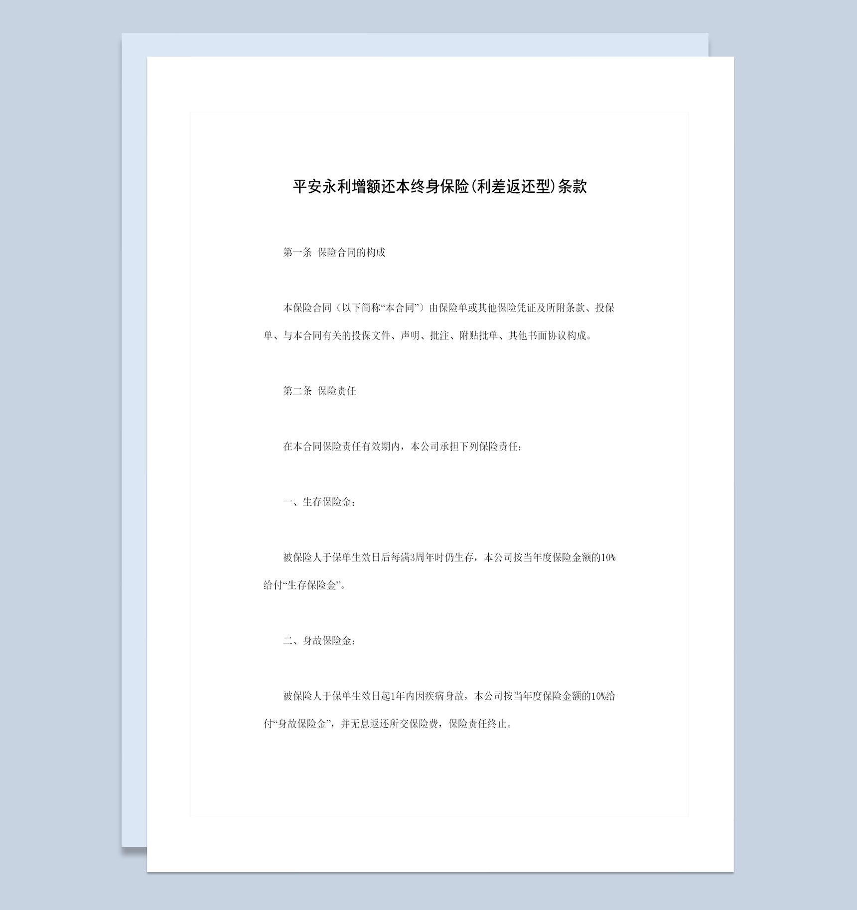 完整版利差返还型永利增额还本终身保险条款投保合同Word模板-1