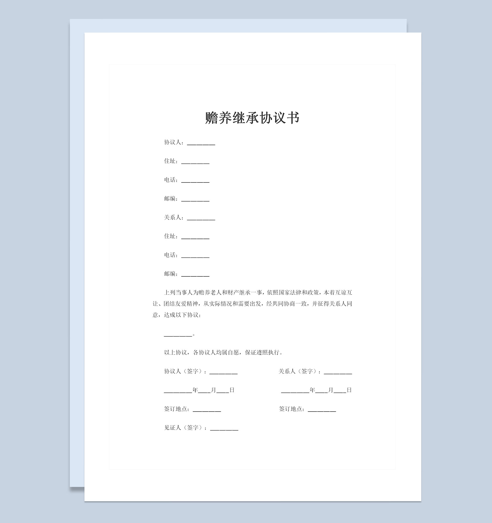老人赡养财产继承相关的协议书Word模板