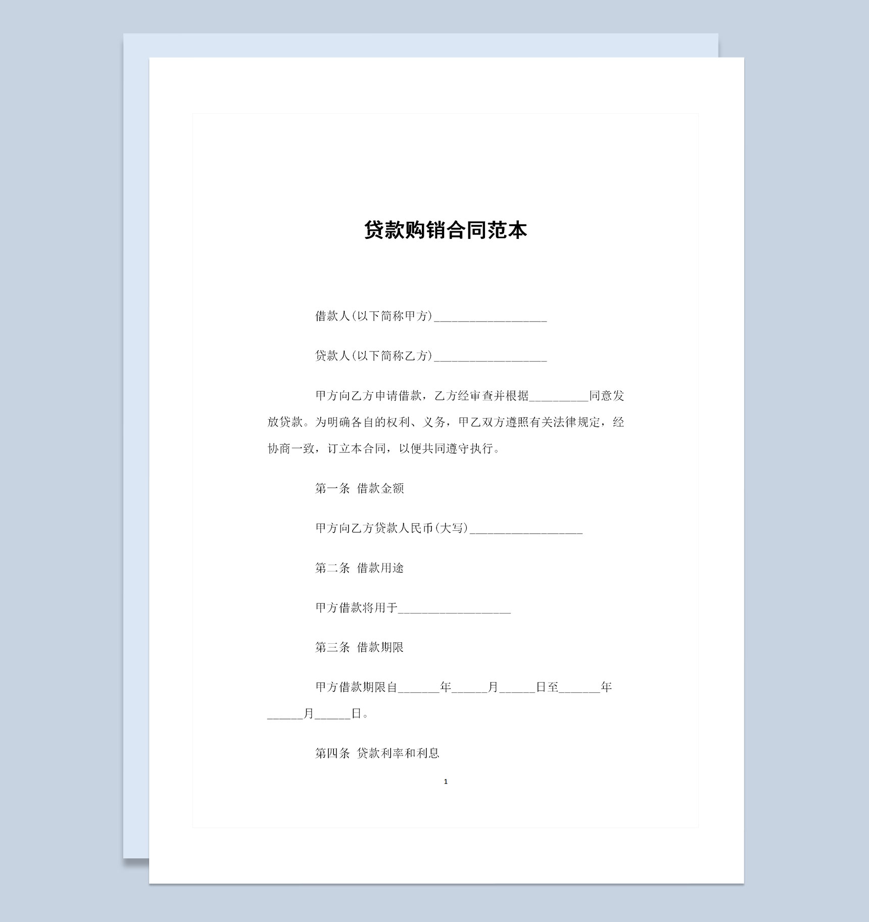 20XX简约版贷款购销合同书范本Word模板-1