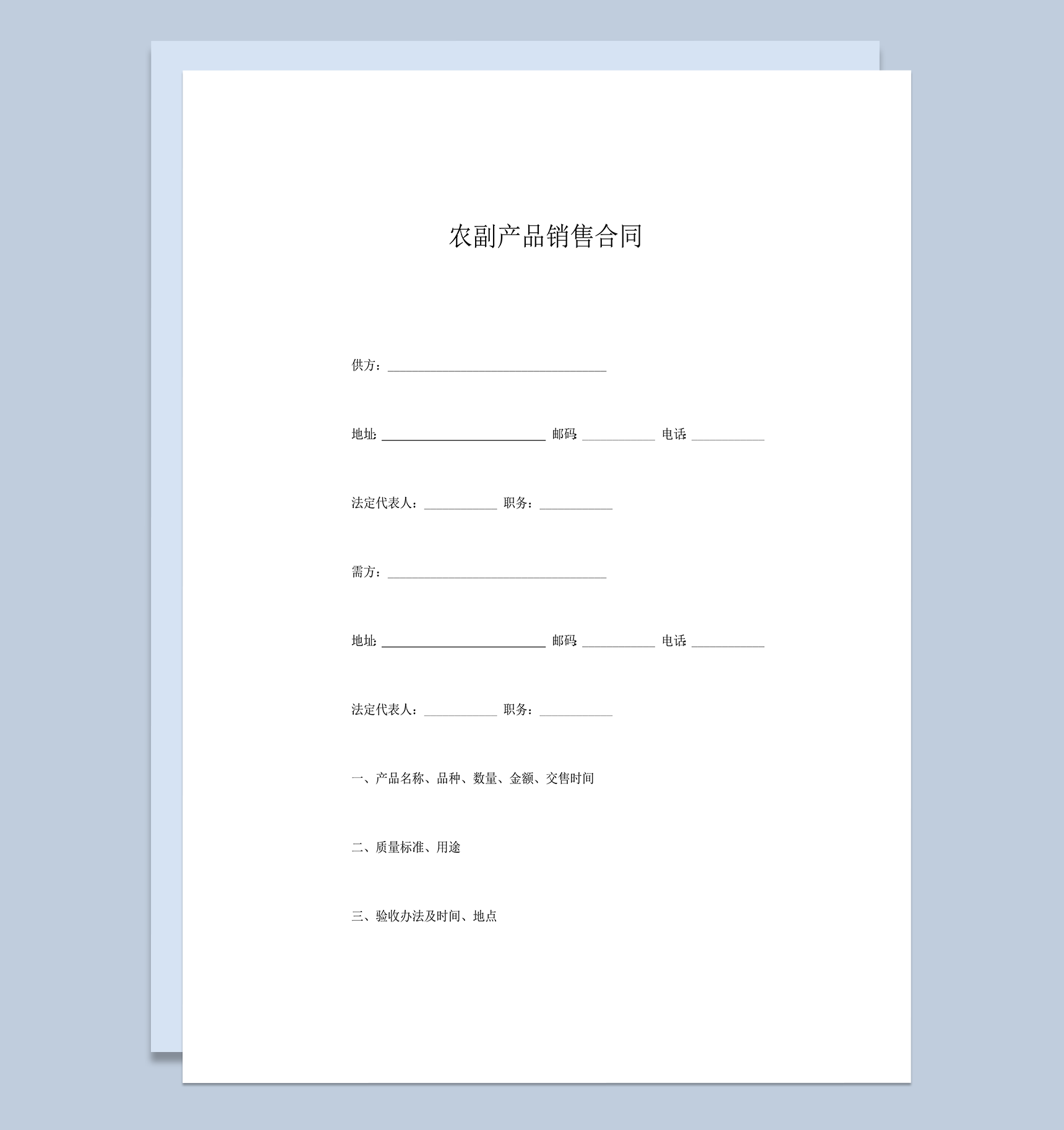 农副产品销售合同word模板