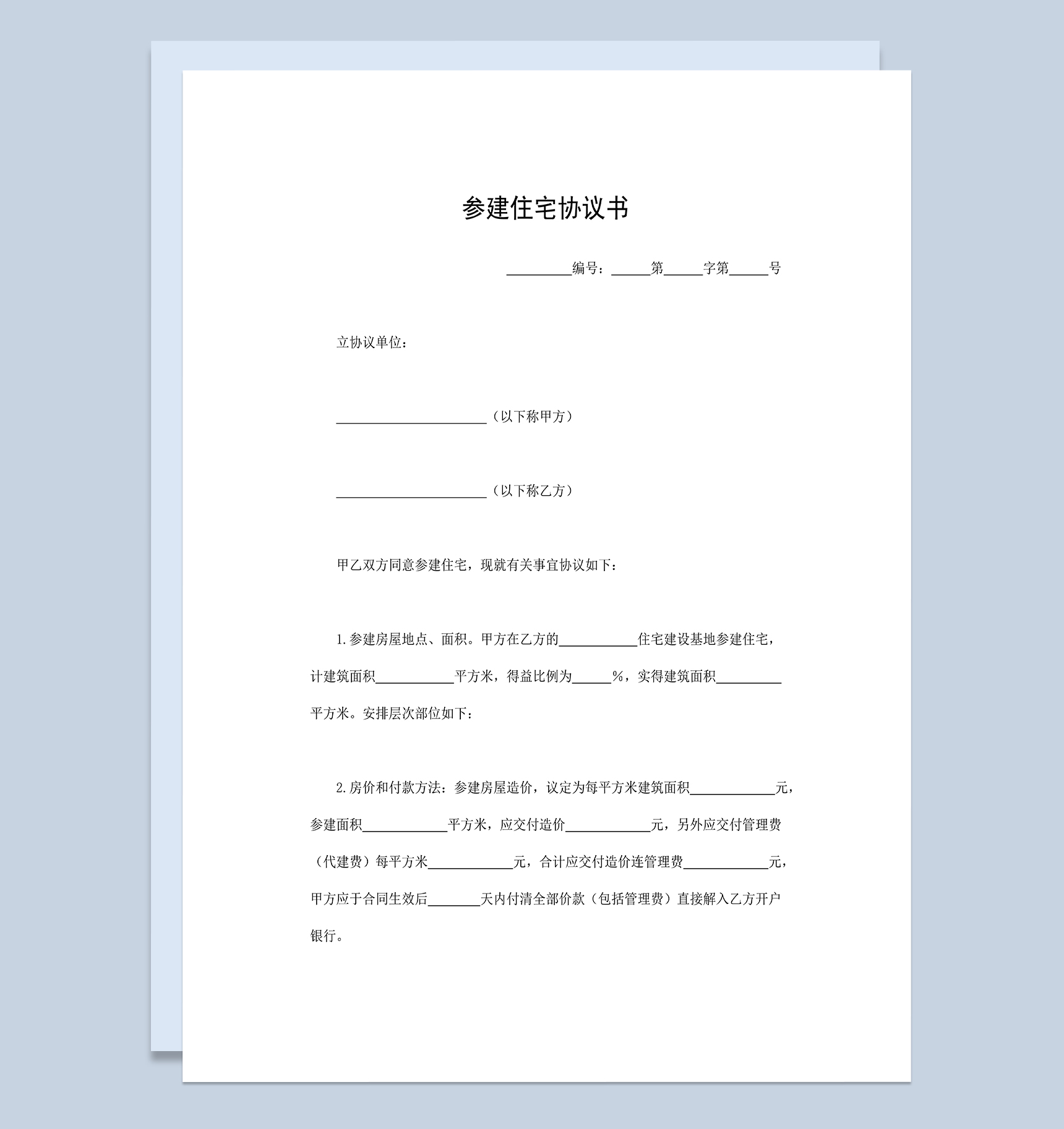 标准房地产合同参建住宅协议书范本Word模板-1