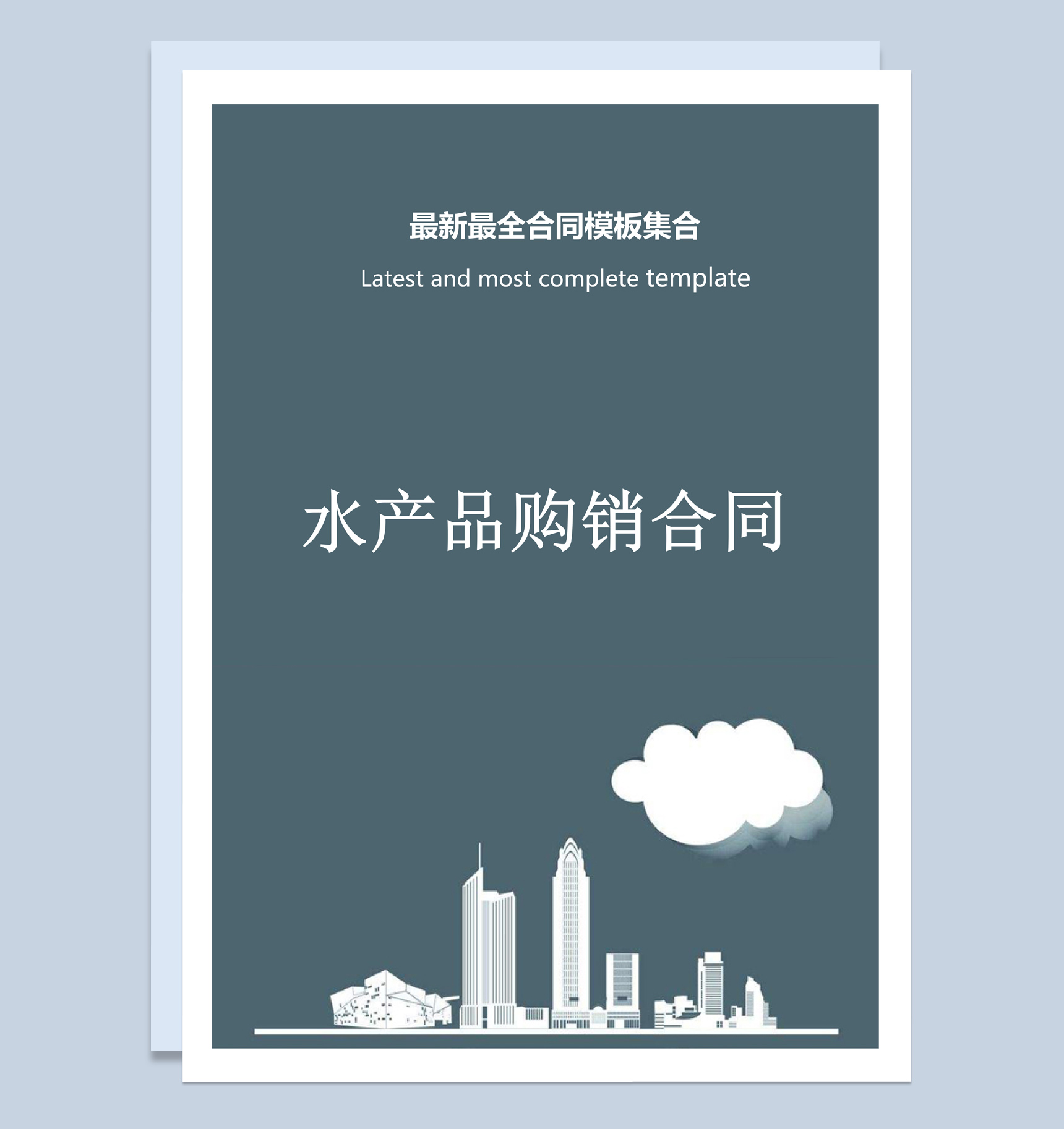 灰色商务风格水产品购销合同书范本Word模板