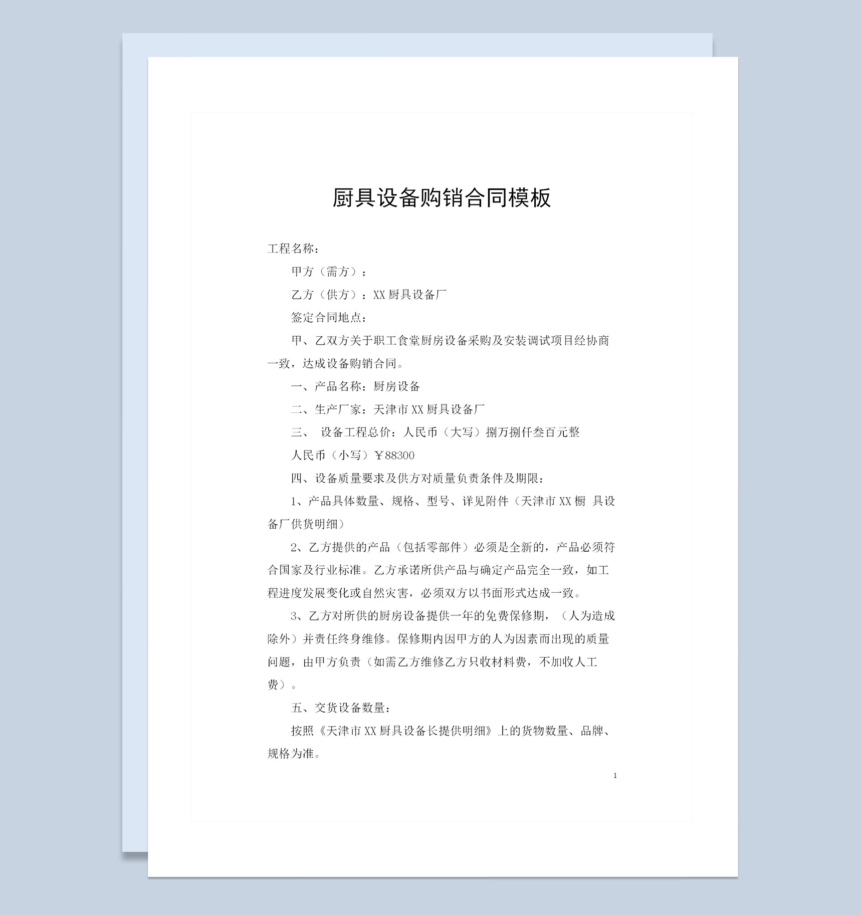 适用于职工食堂厨房设备采购及安装调试项目的厨具设备购销合同Word模板