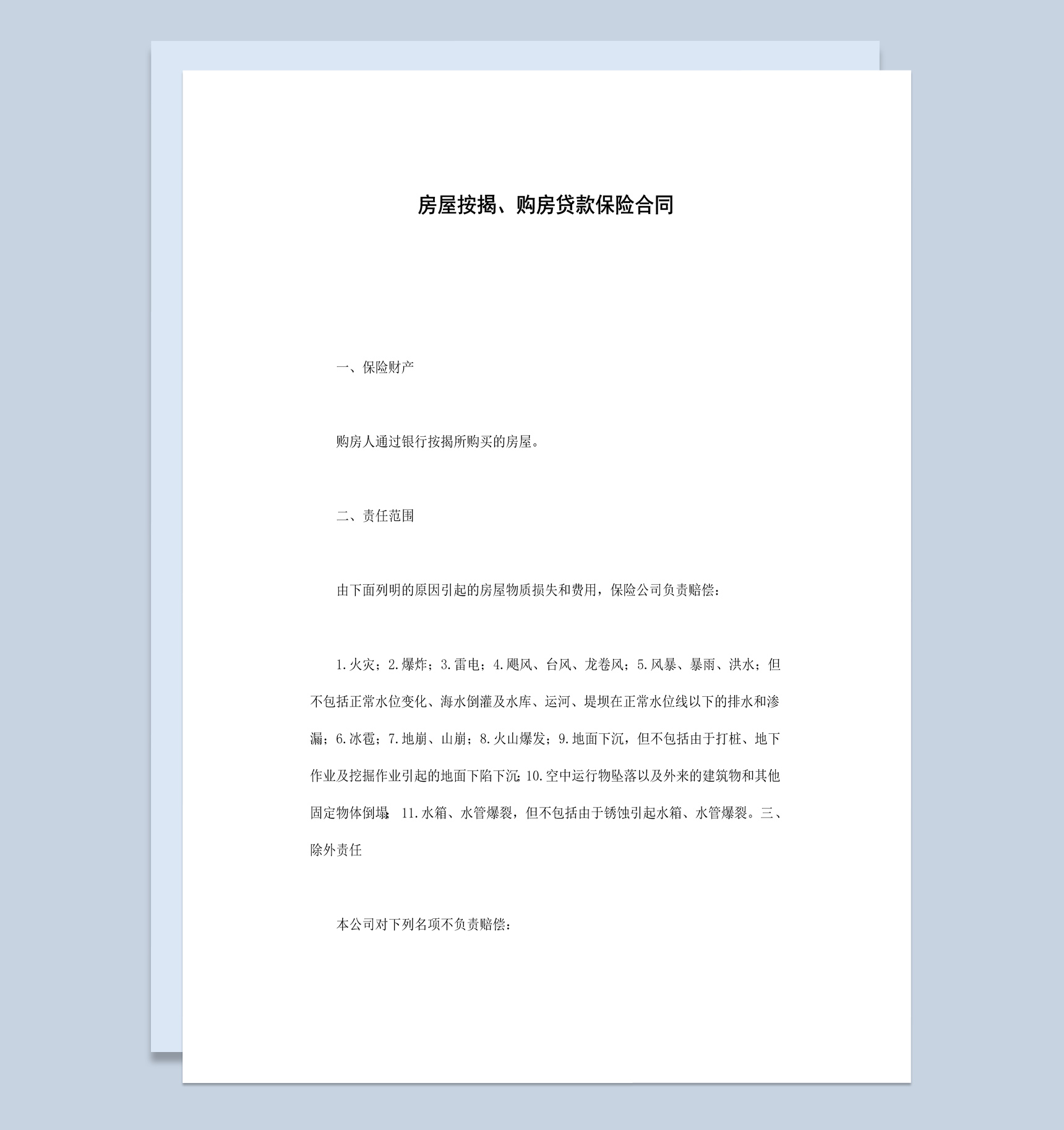 房屋按揭购房贷款保险合同范本Word模板