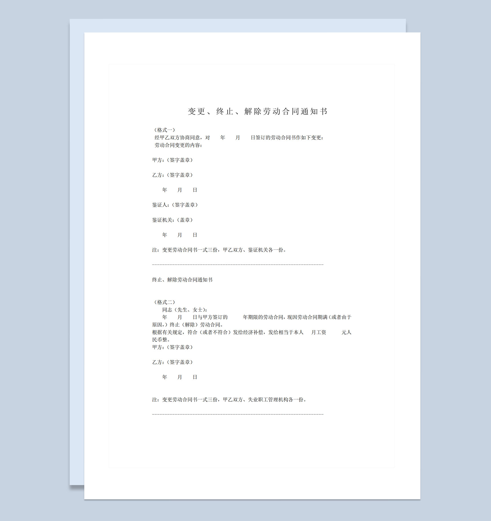 变更终止解除劳动合同通知书范本Word模板-1