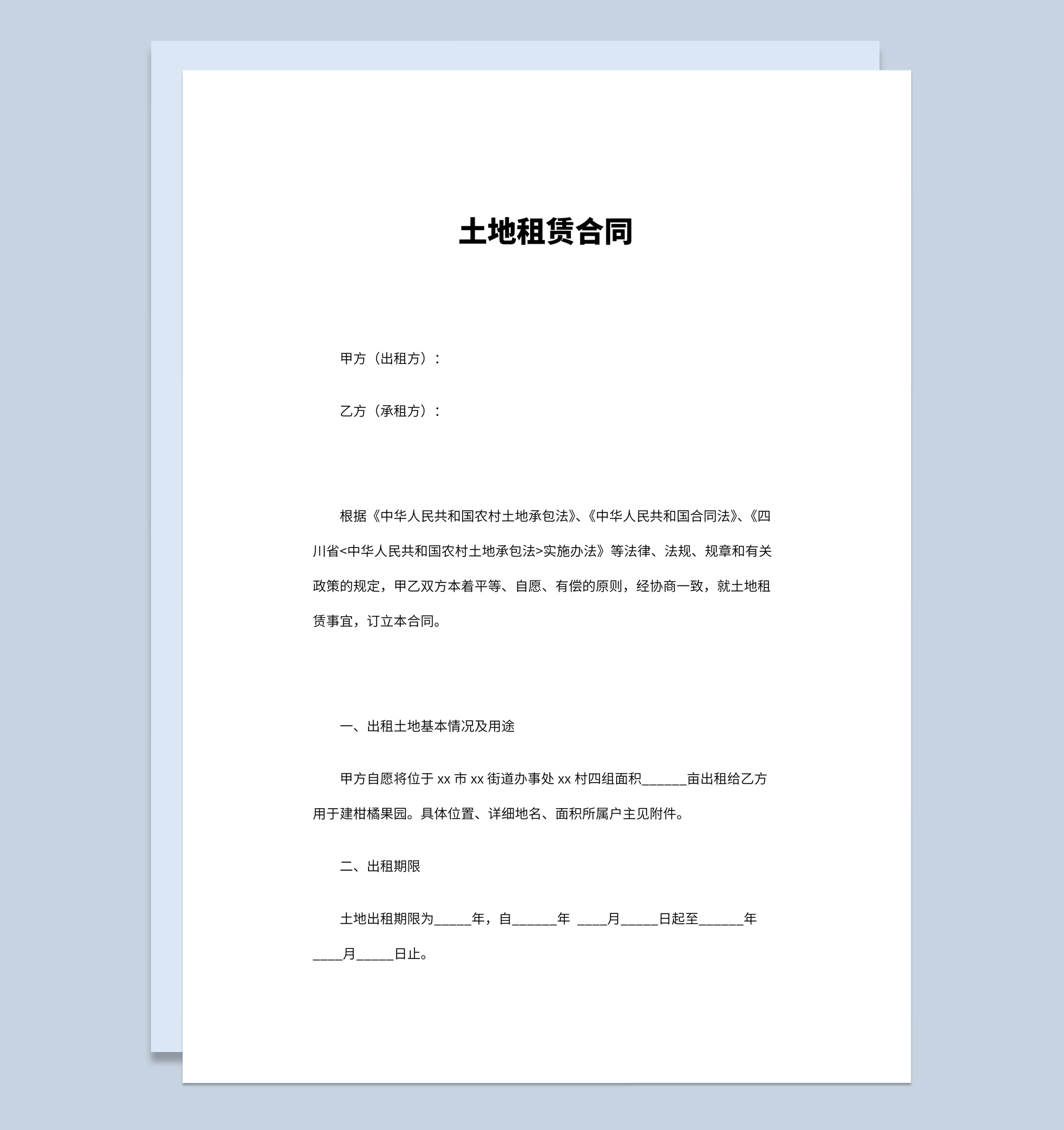 简约风格集体土地租赁合同书范本Word模板