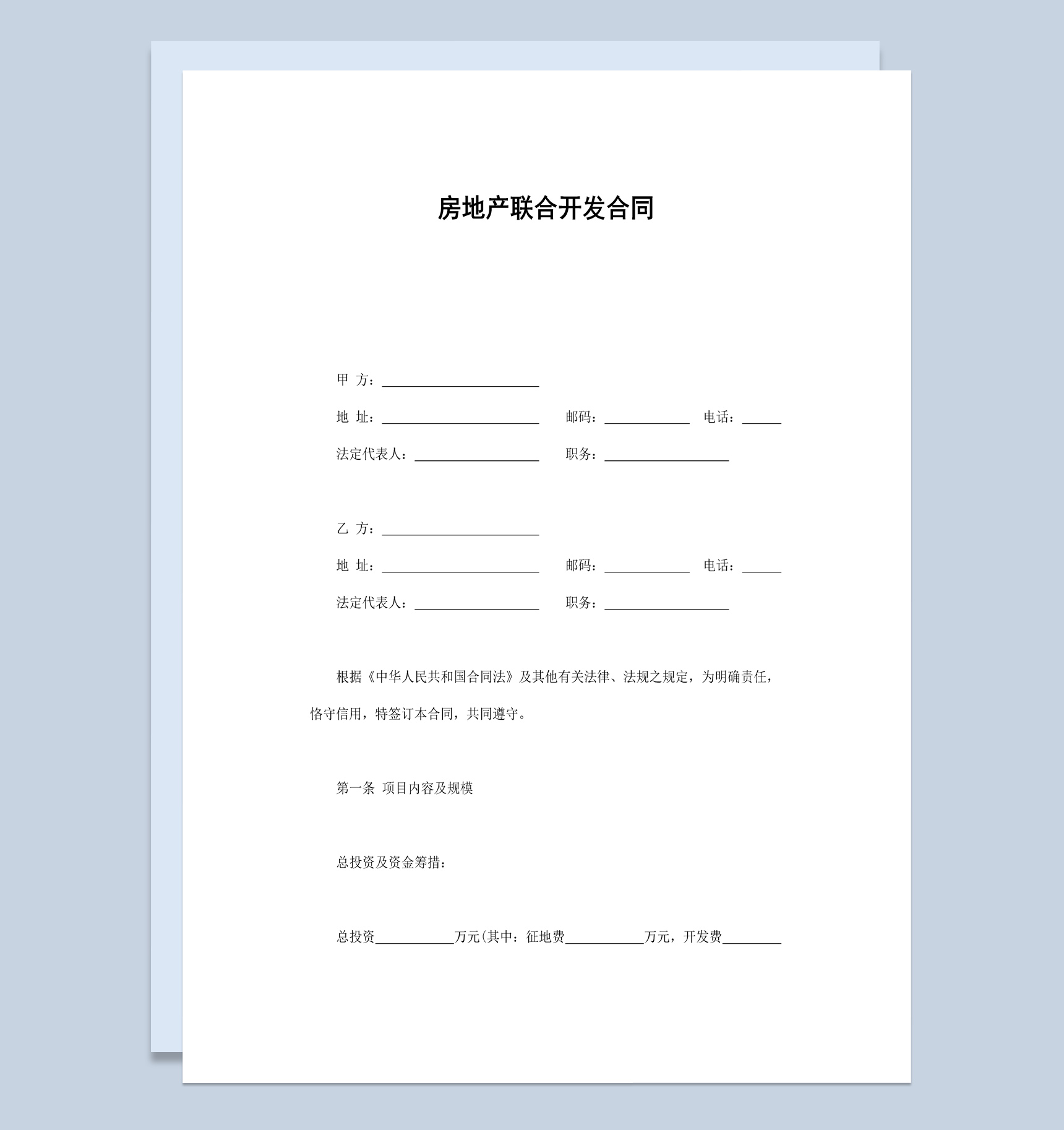 房地产联合开发合同范本Word模板-1