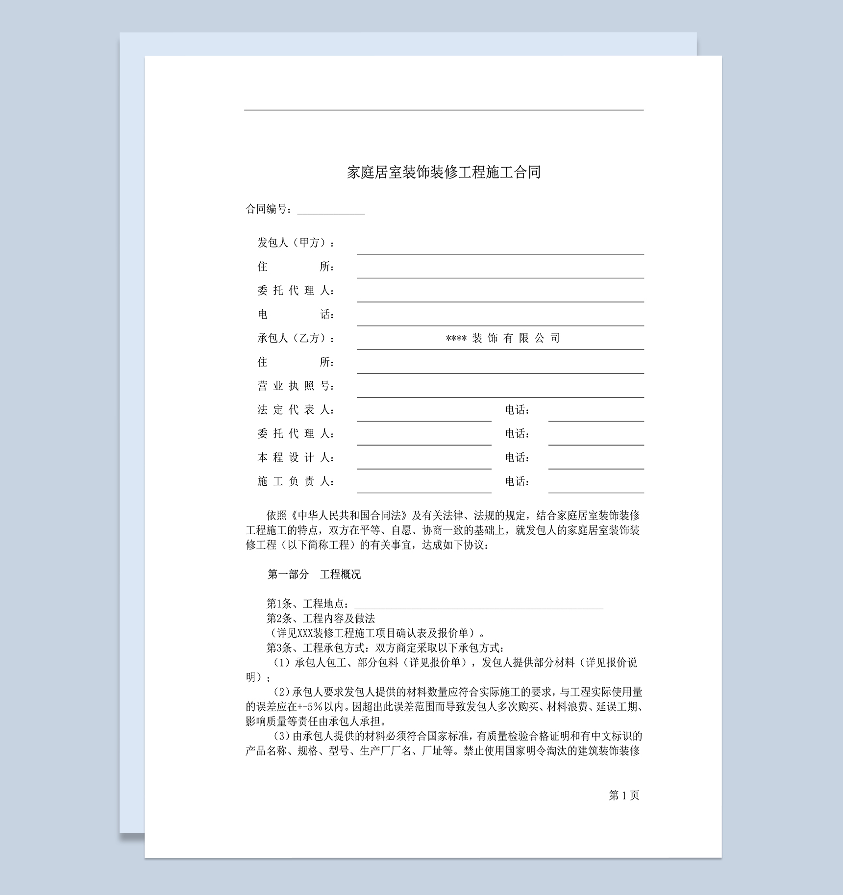 标准家庭居室装饰装修工程施工合同范本Word模板-1