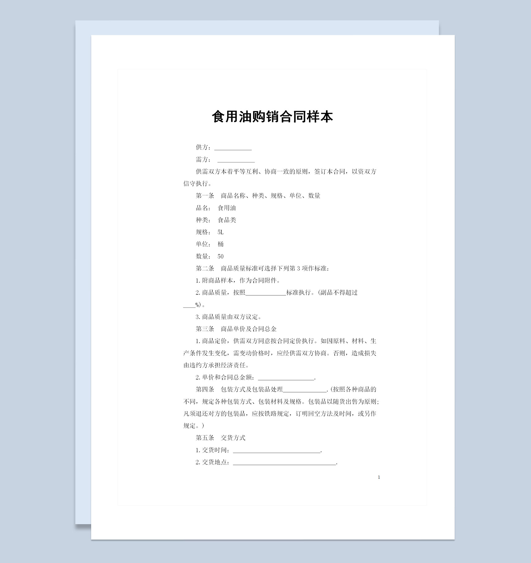 20XX年全新完整版食用油购销合同样本Word模板-1