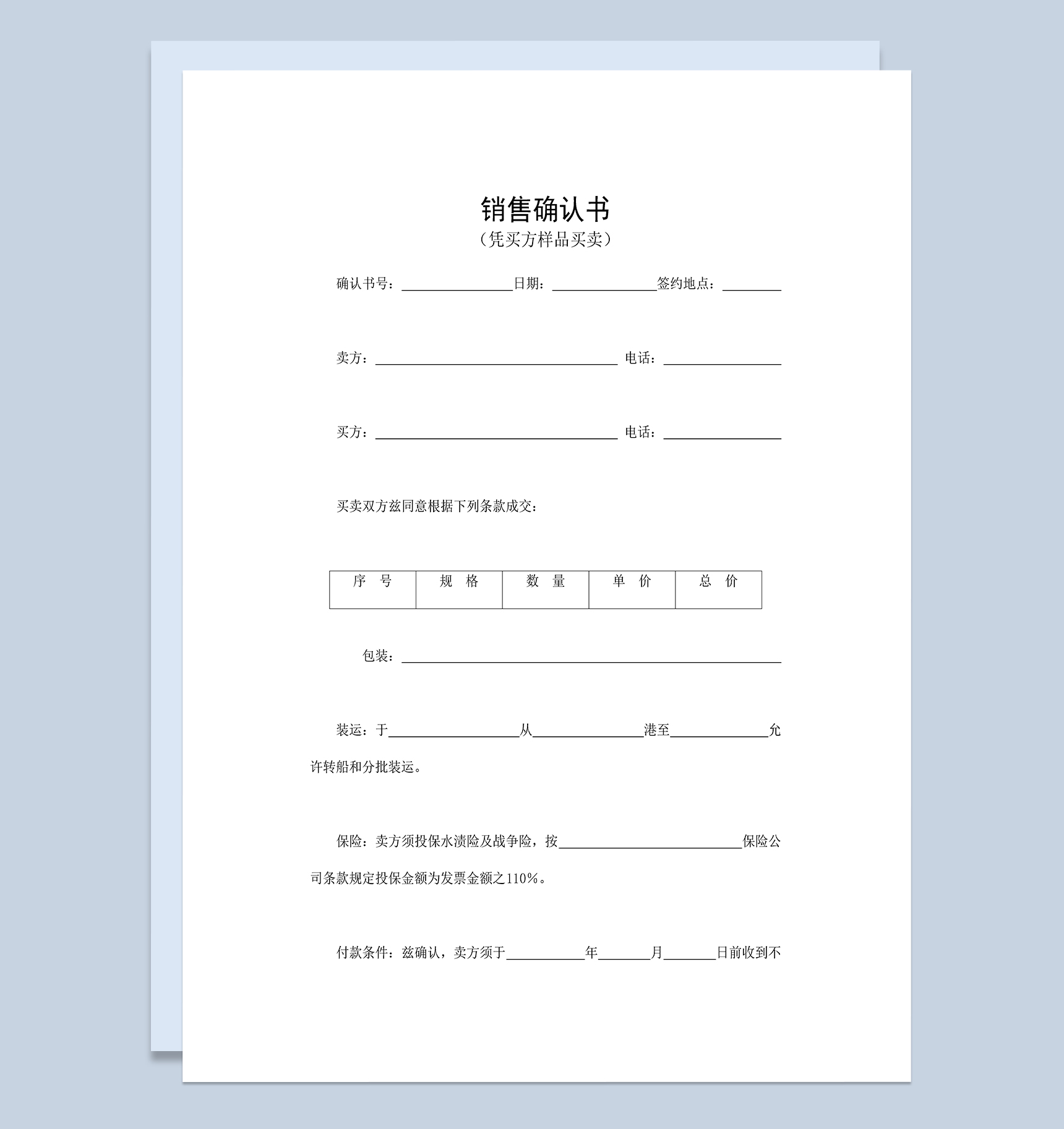 简单明了销售确认书适用于凭买方样品买卖Word模板-1