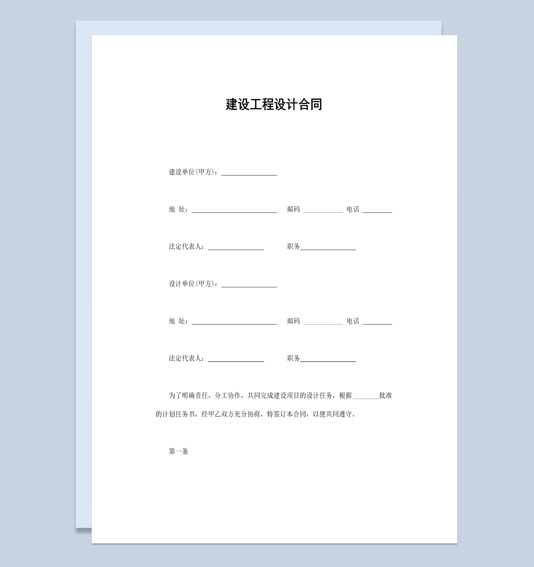 房产项目建设工程设计合同书范本Word模板-1