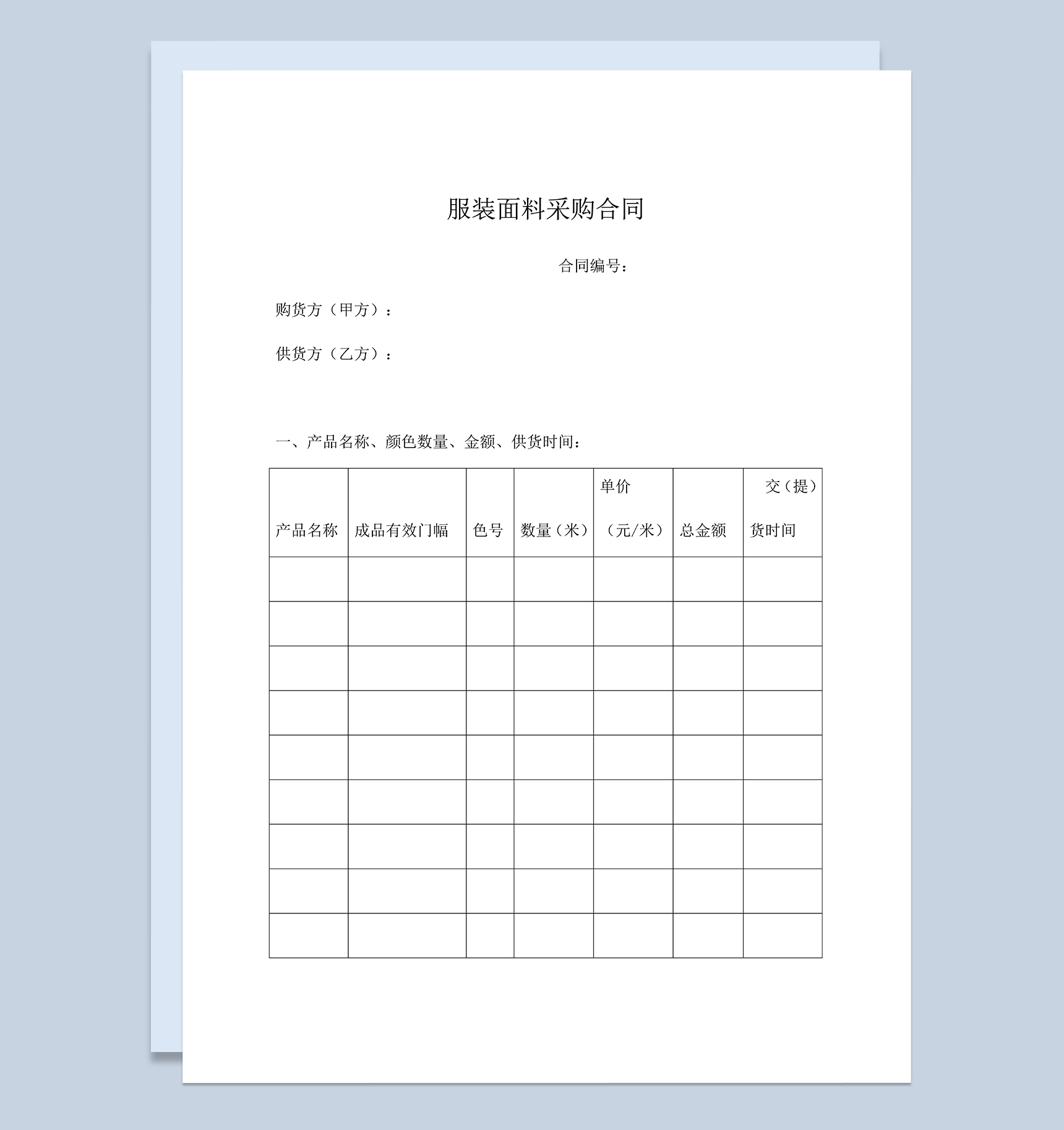 服装面料采购合同服装面料购销合同范本Word模板-1