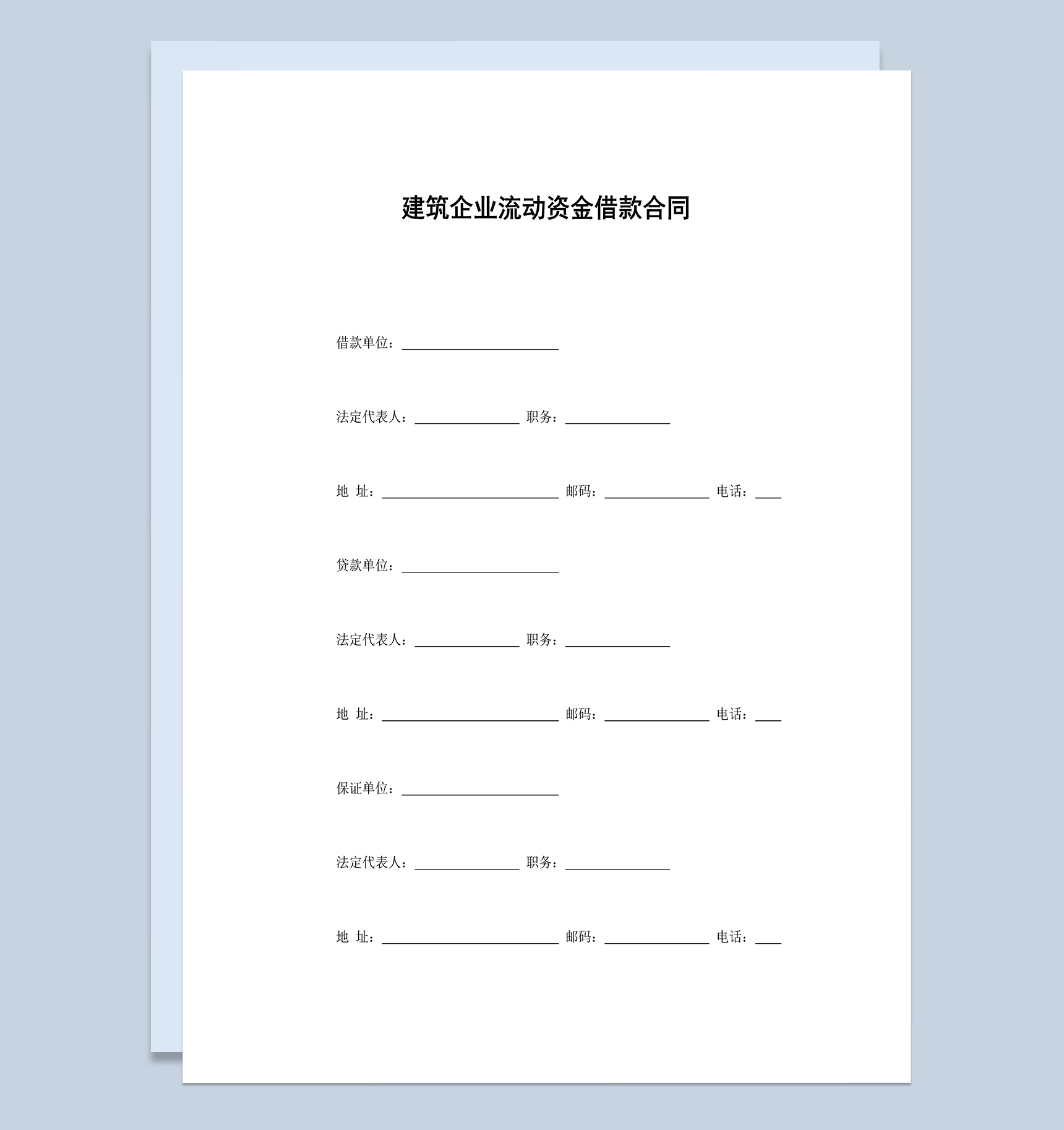 建筑企业流动资金借款合同协议Word模板