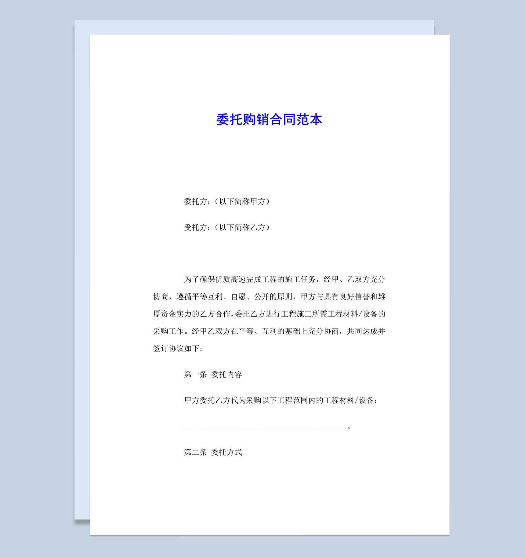 白色实用材料设备委托购销合同范本Word模板-1