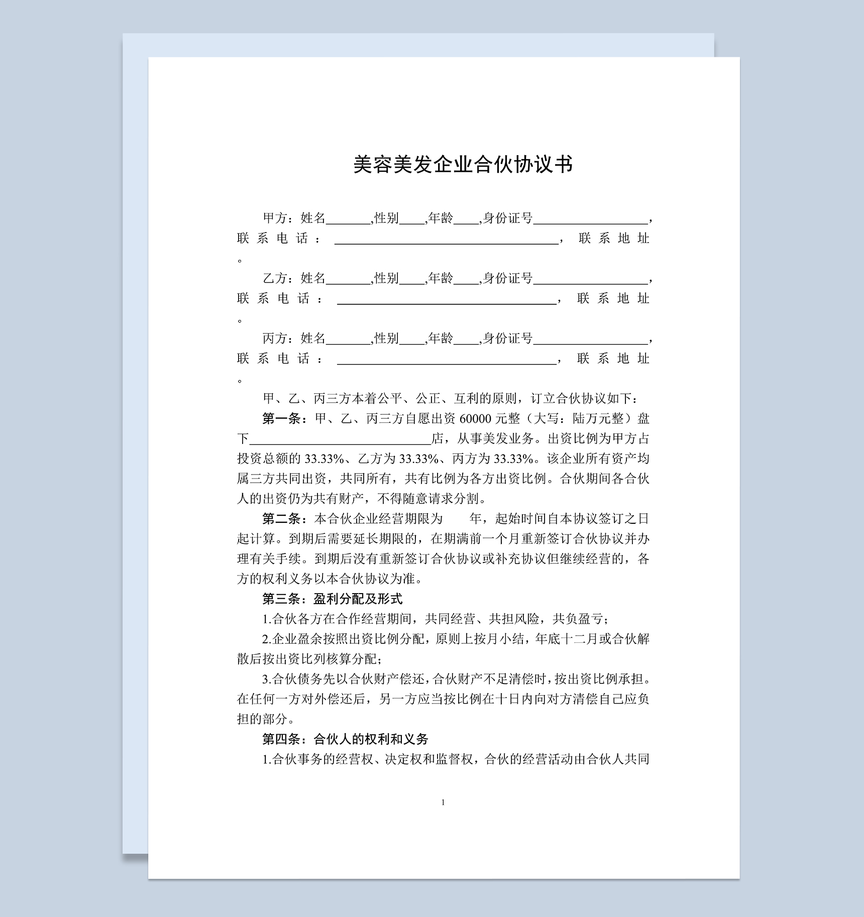 美容美发合伙合同企业合伙协议书范本Word模板