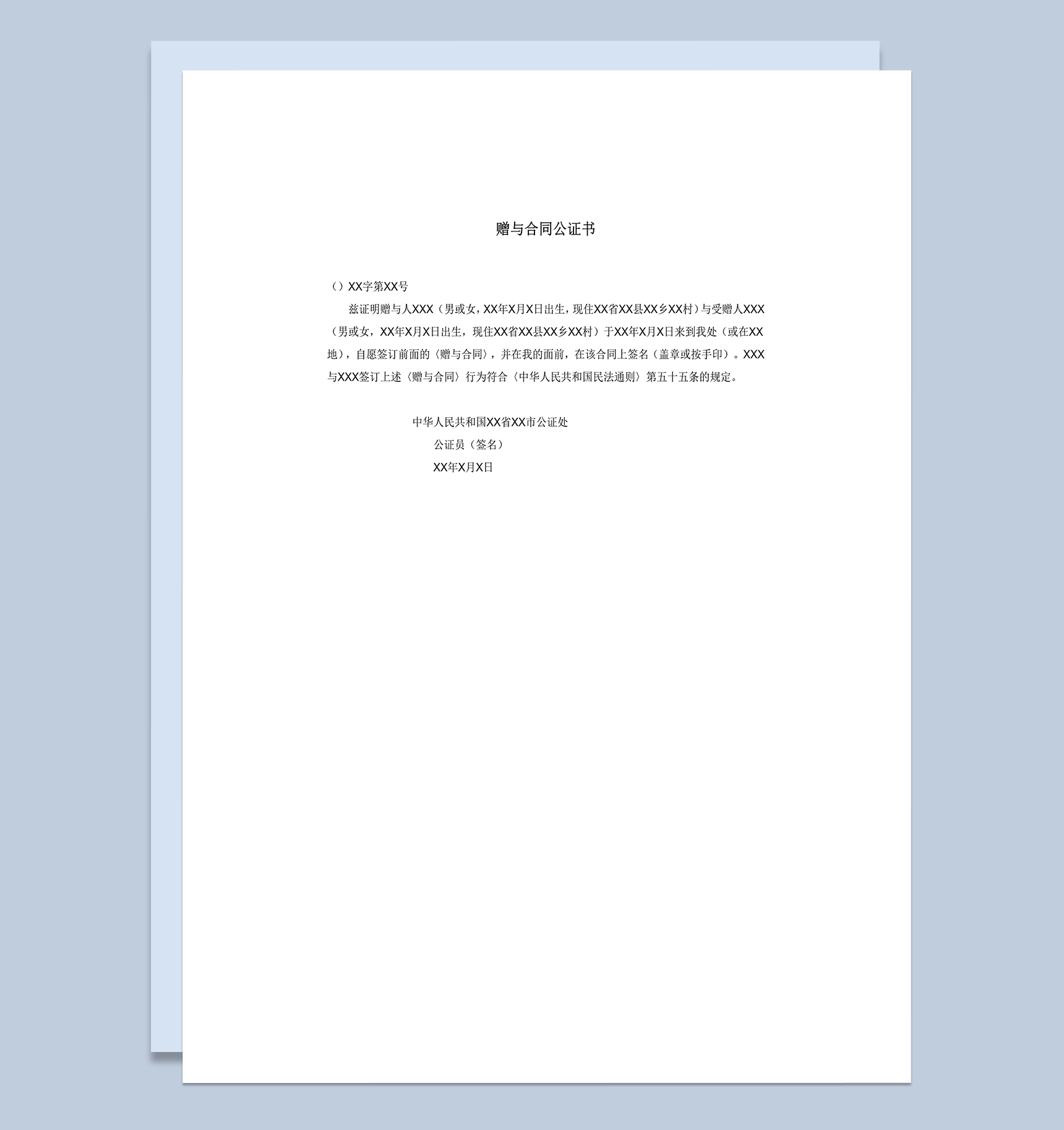 赠与合同公证书word模板