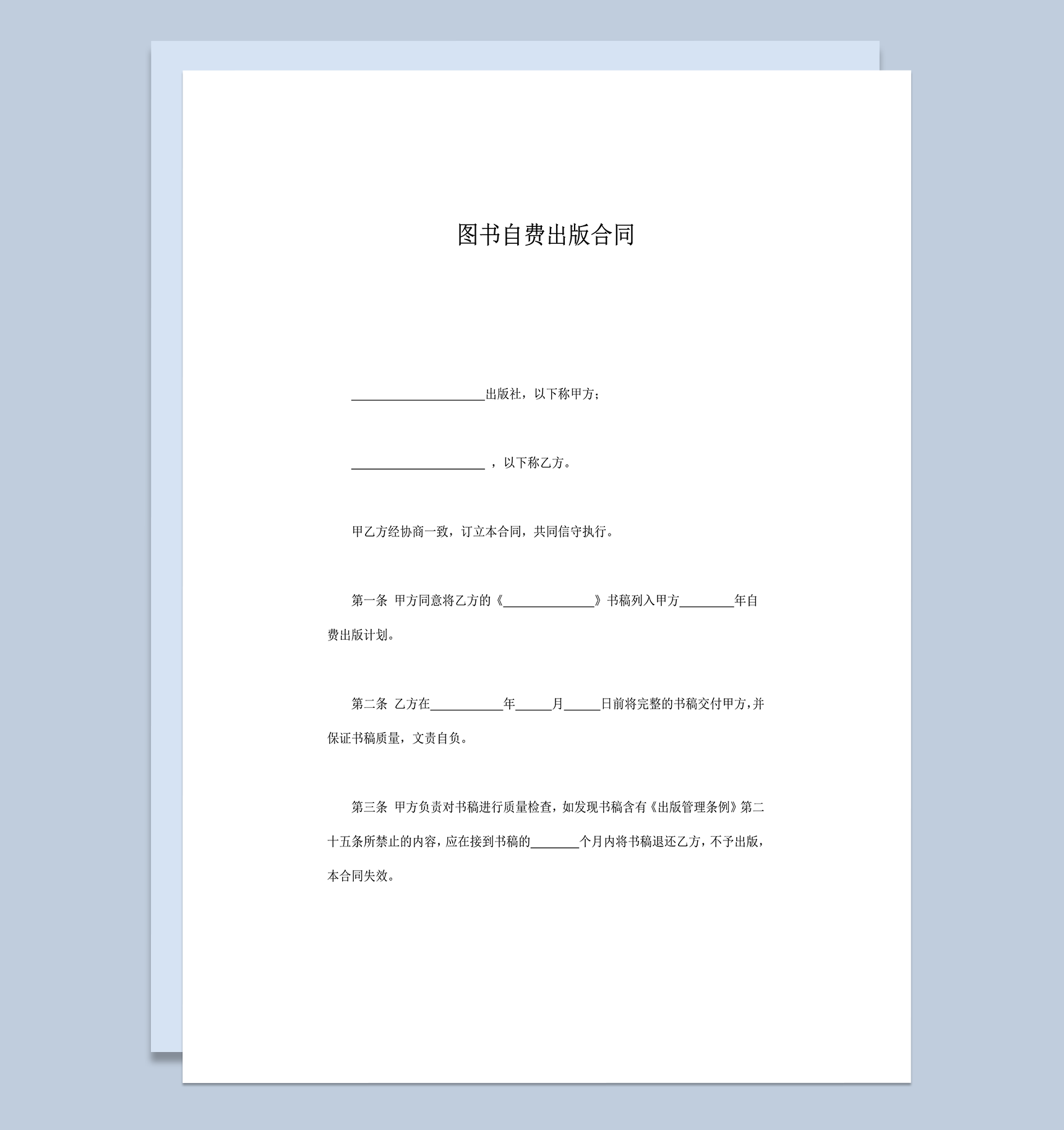 图书自费出版合同范本word模板-1