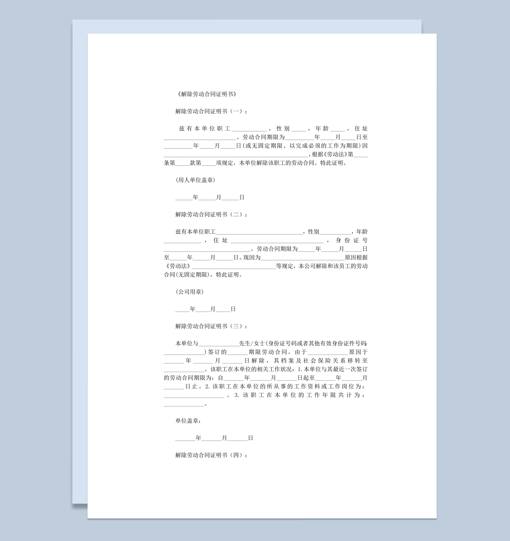 解除劳动合同证明书正式版word模板