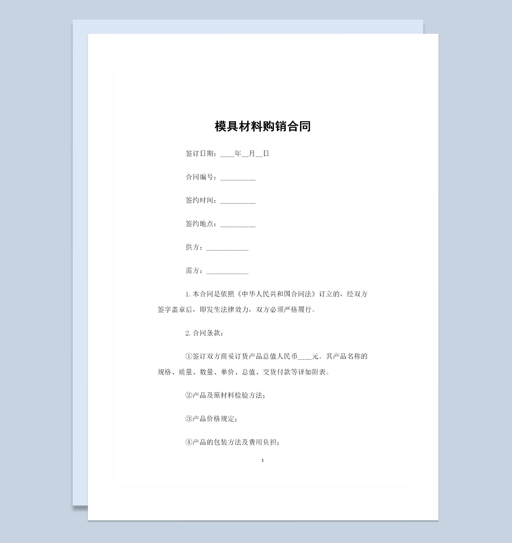 模具材料采购通用产品购销合同书Word模板