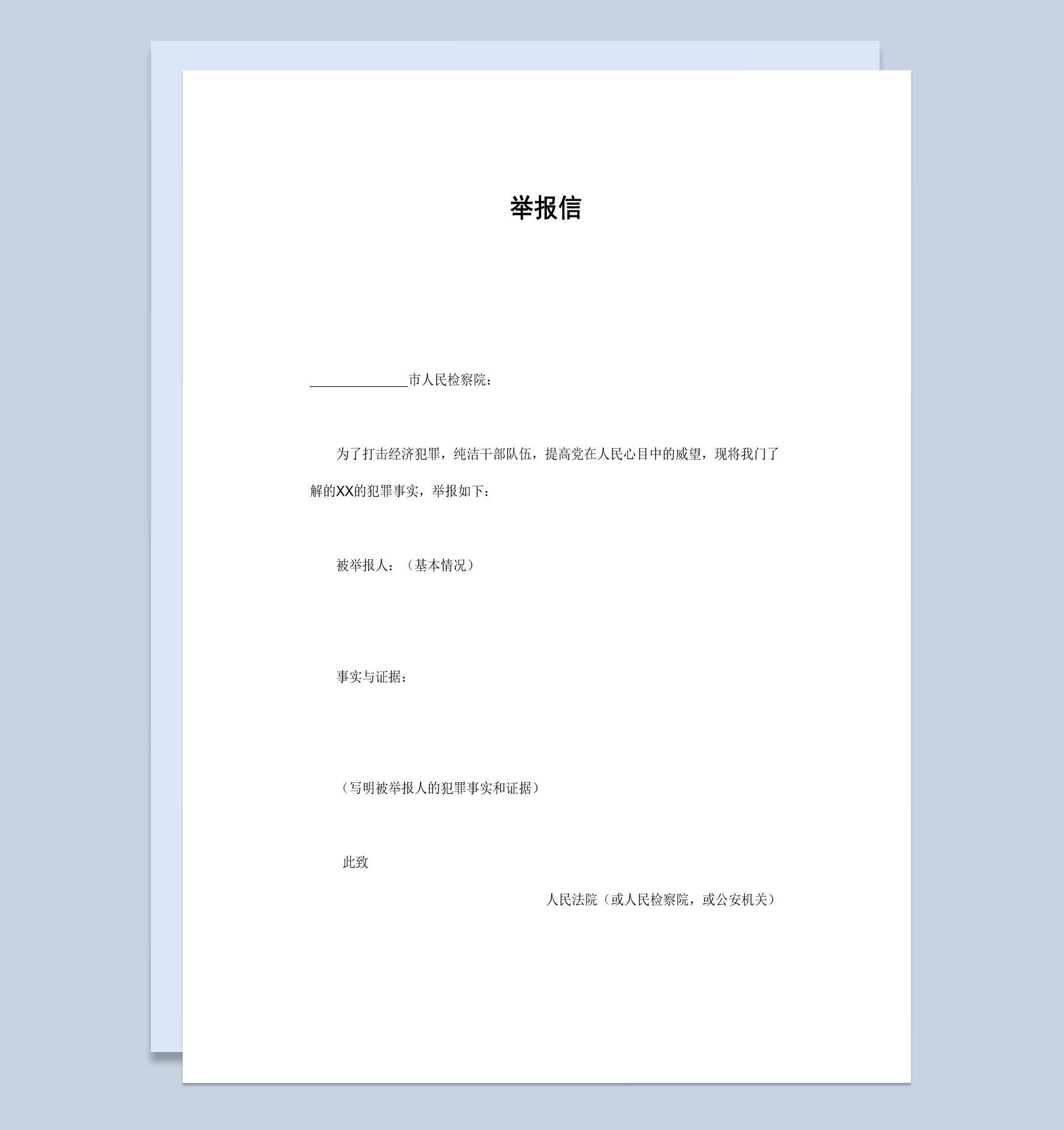 简洁经典风格群众举报信范本Word模板-1