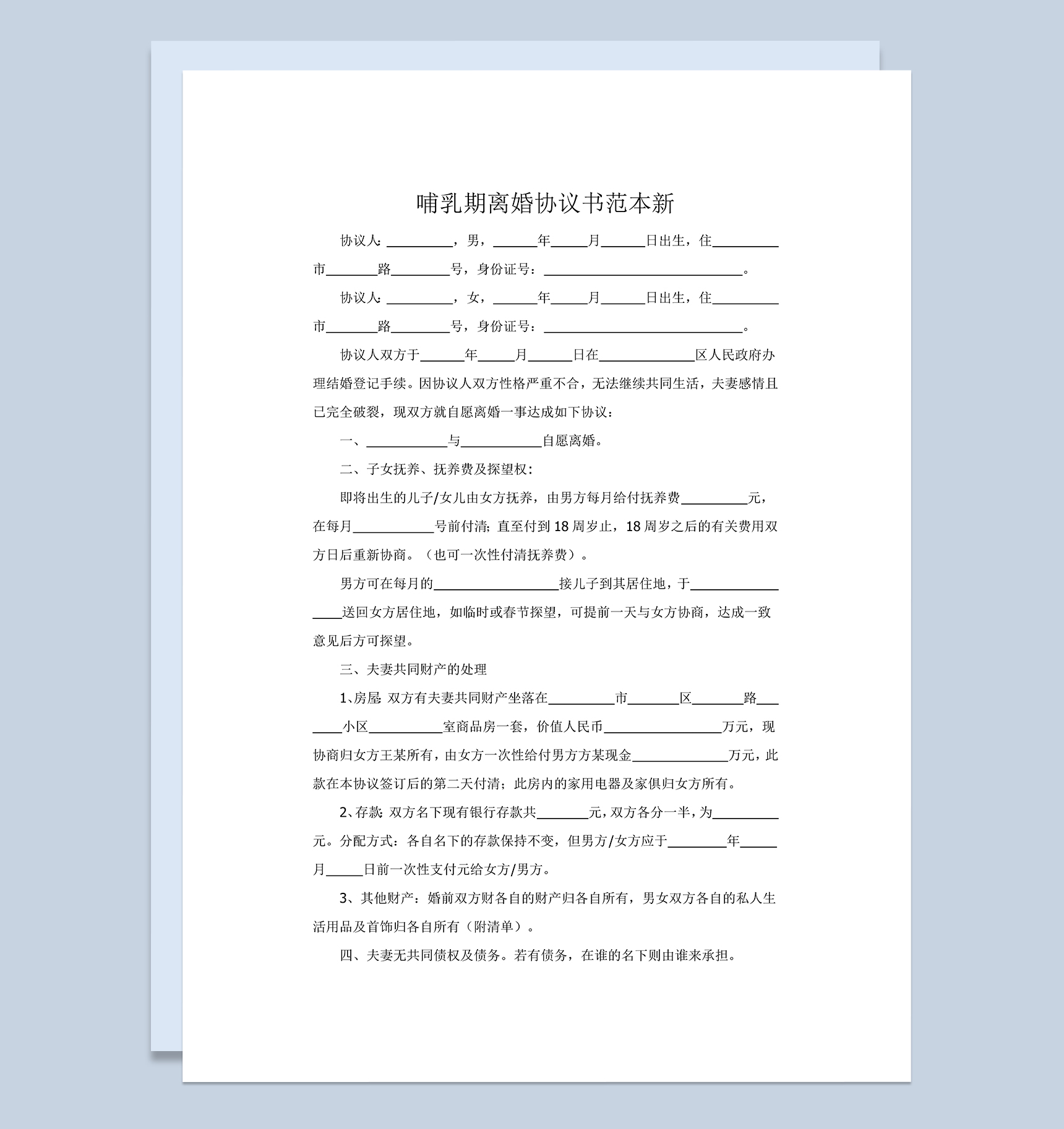 哺乳期离婚协议书范本Word模板