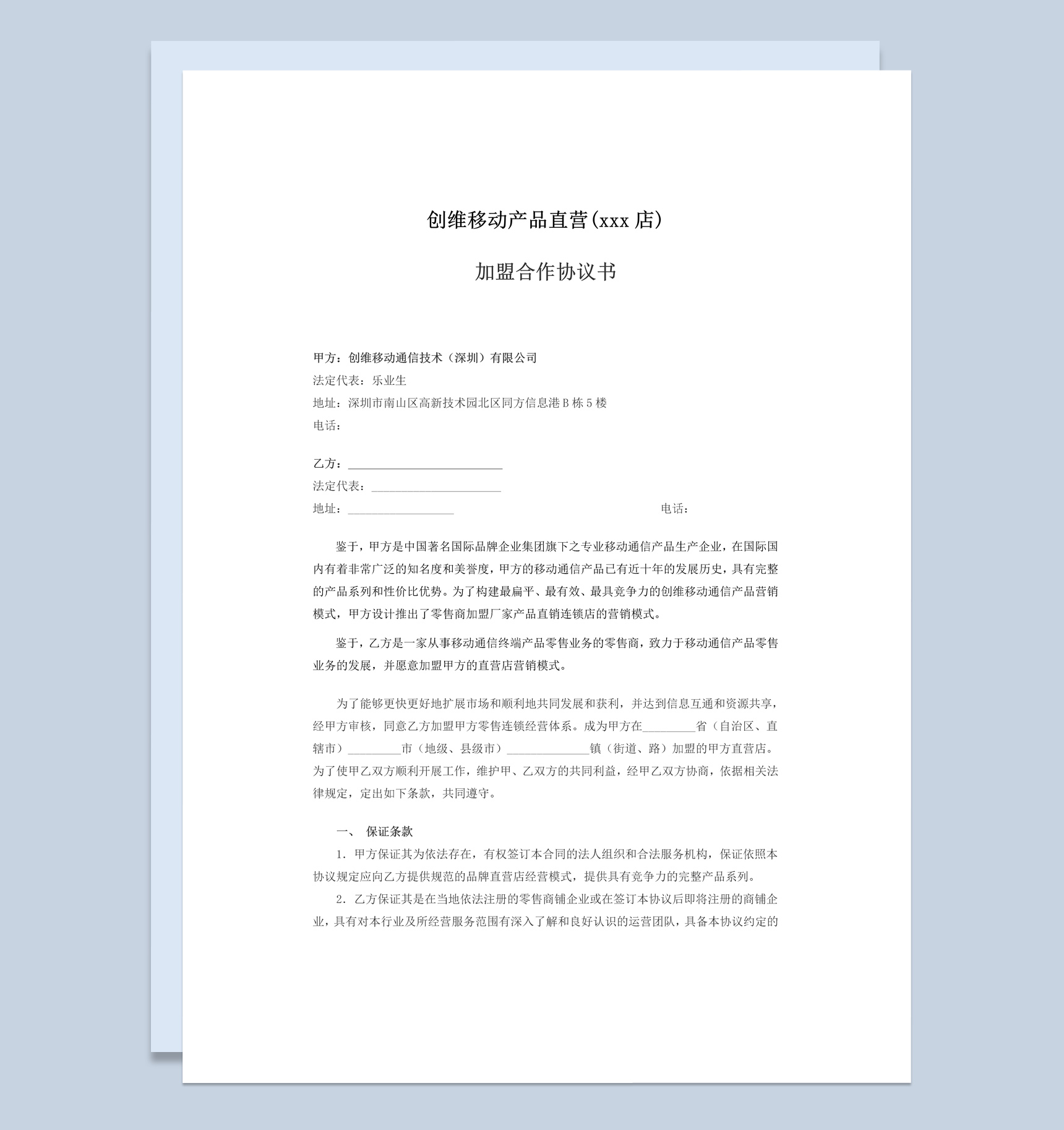 白色简约直营店加盟合作协议书范本Word模板-1