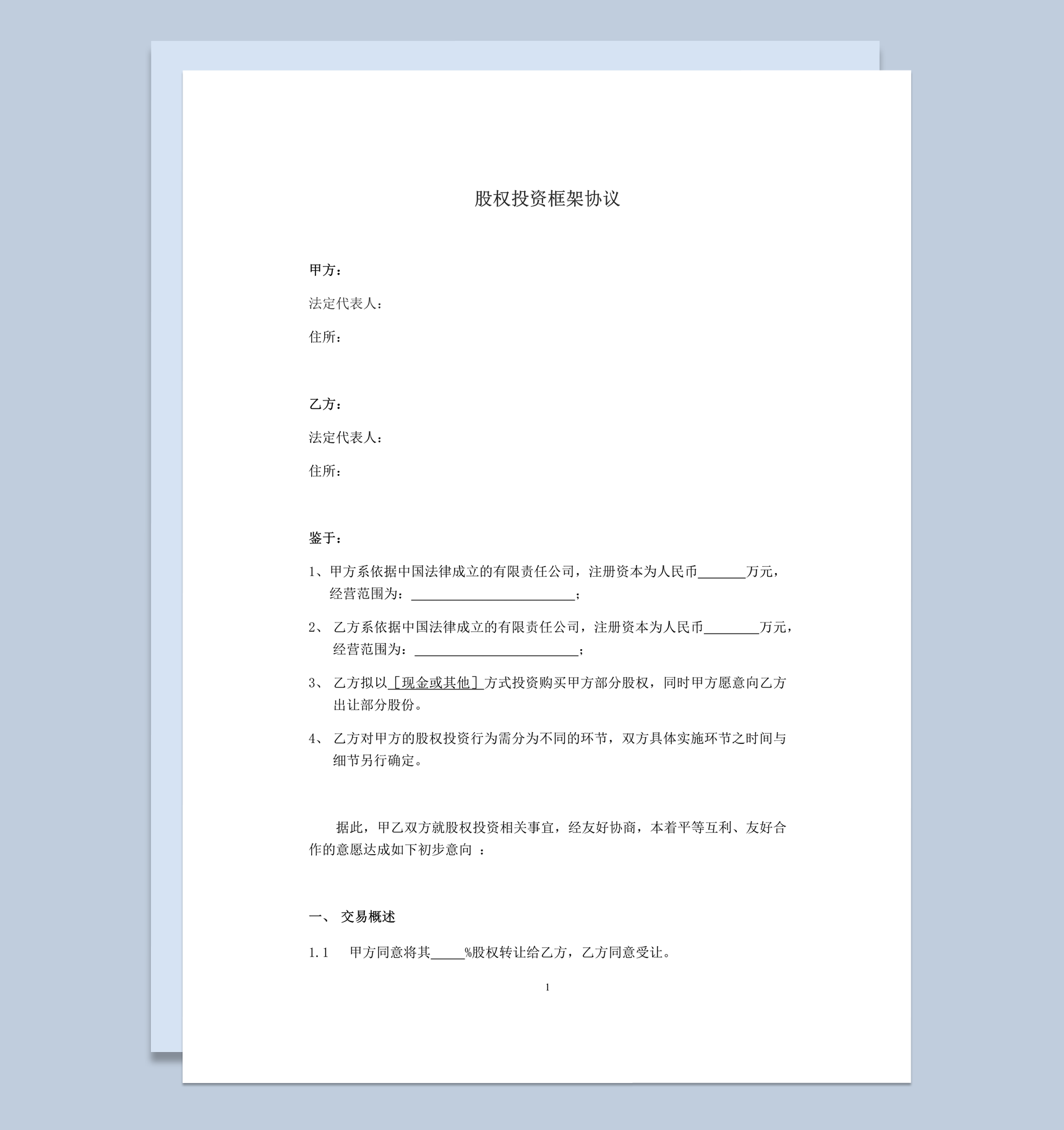 股权投资框架交易概述协议最新版word模板