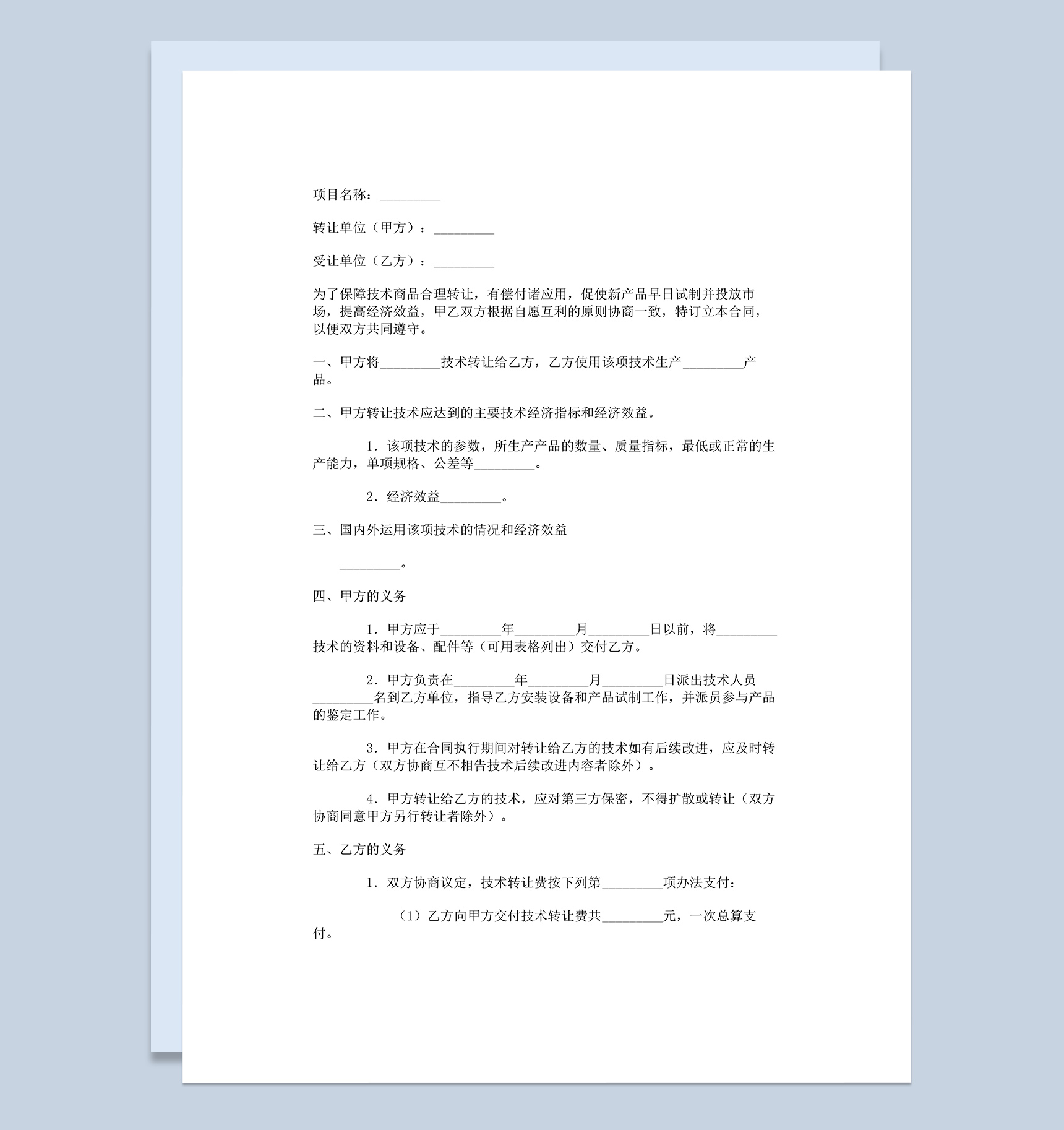 产品技术转让合同标准版协议范本Word模板