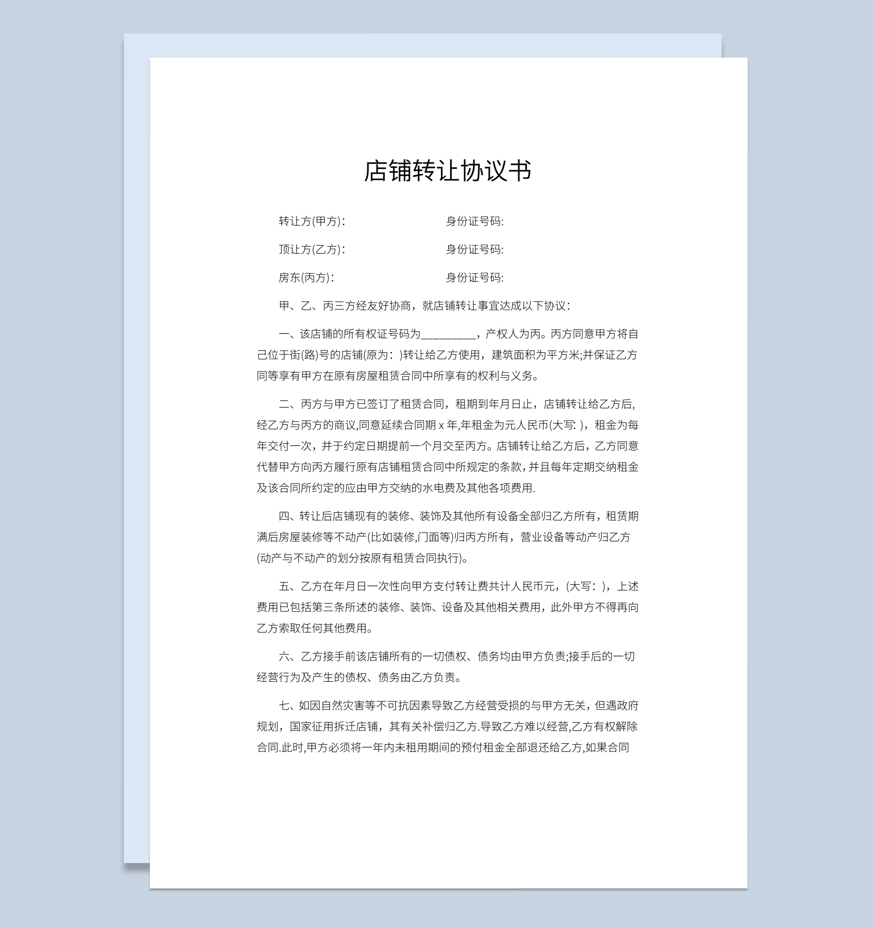 白色简约风格店铺转让协议书Word模板-1