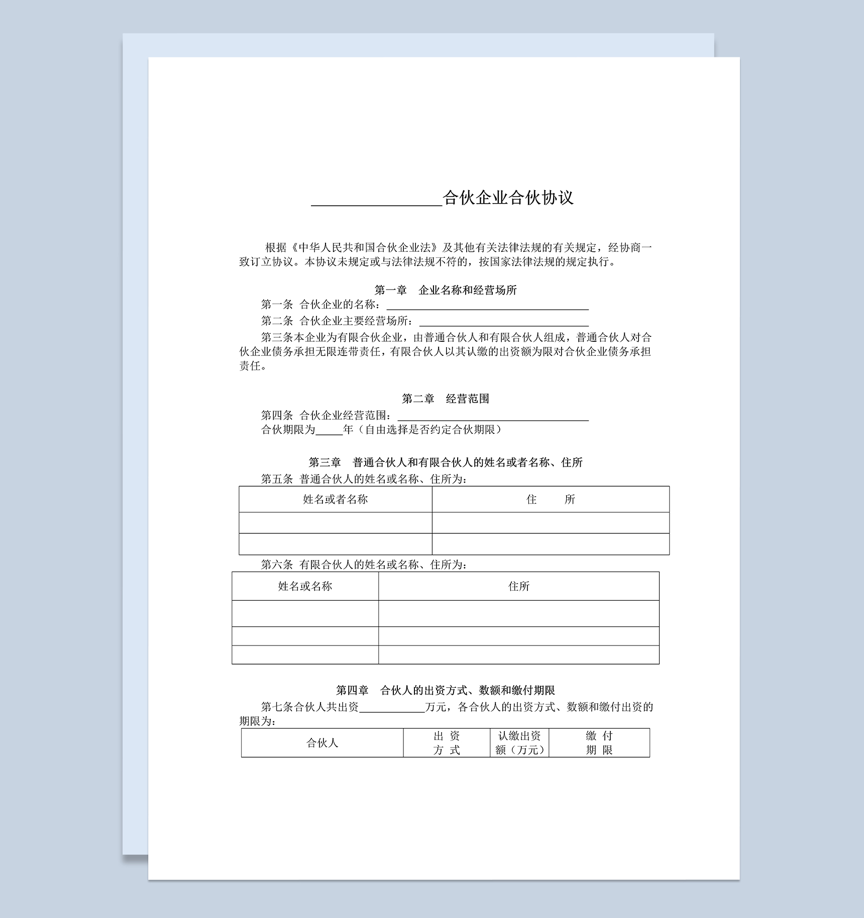 标准全面有限合伙协议合伙企业合伙协议范本Word模板-1