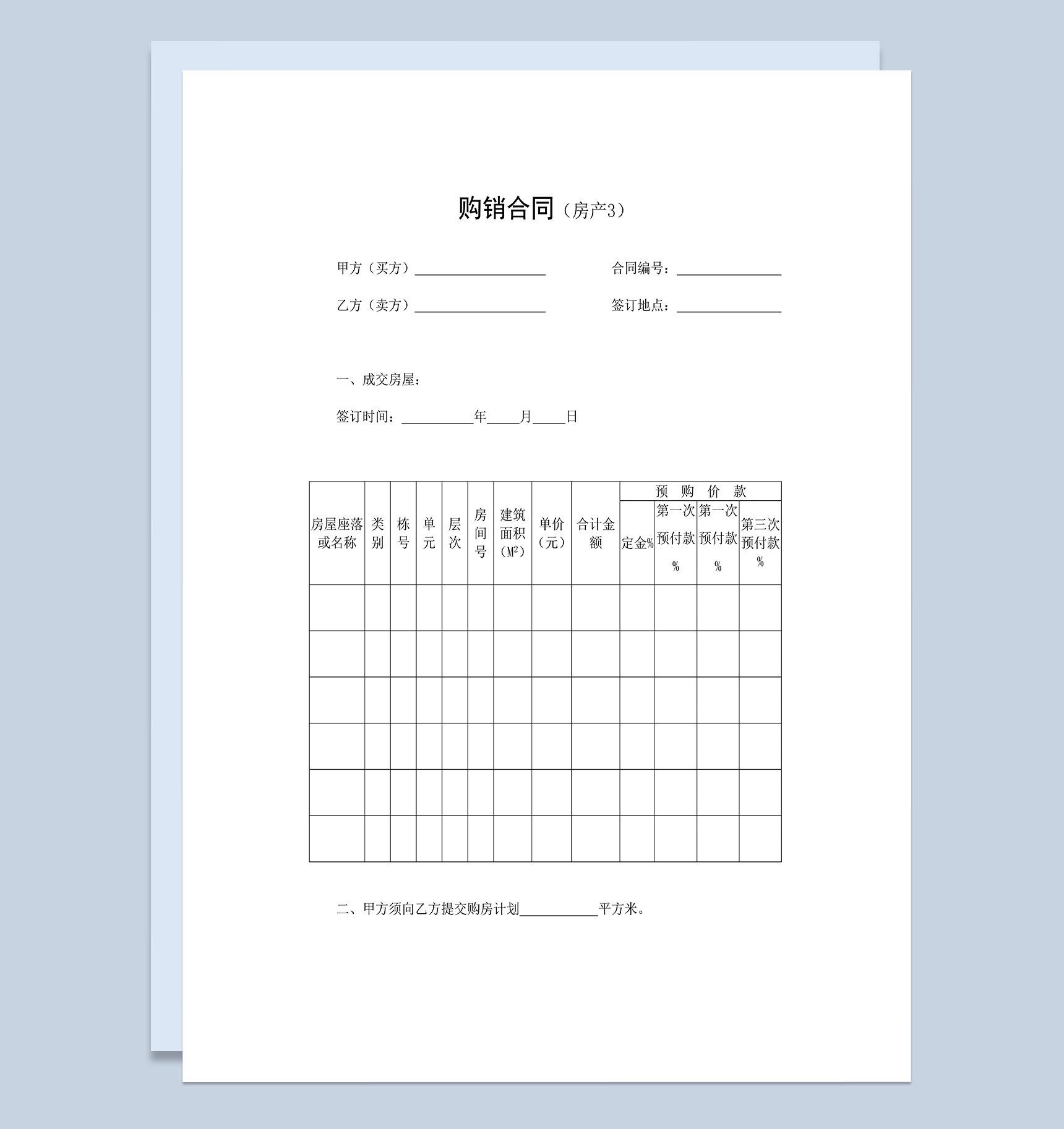 房屋购销合同房地产买卖合同范本Word模板-1