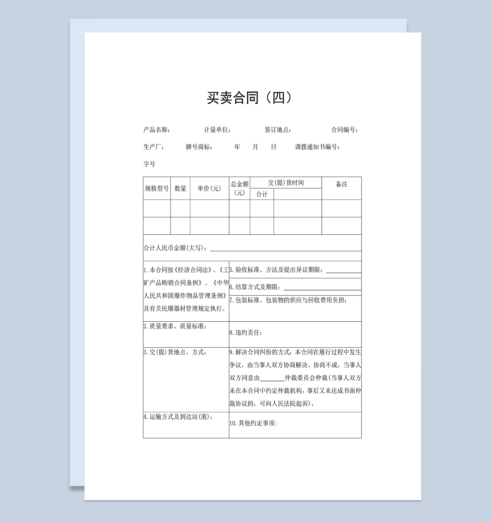 产品购销买卖合同适用于工矿产品Word模板-1