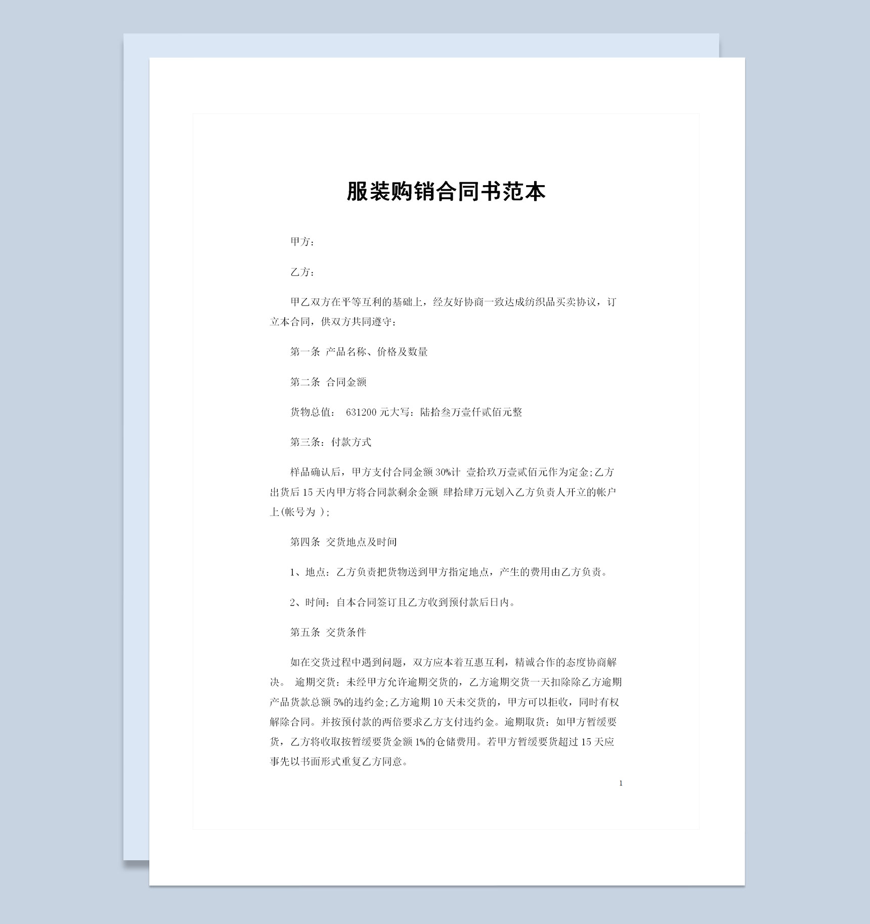 全新完整版服装采购通用购销合同书范本Word模板-1