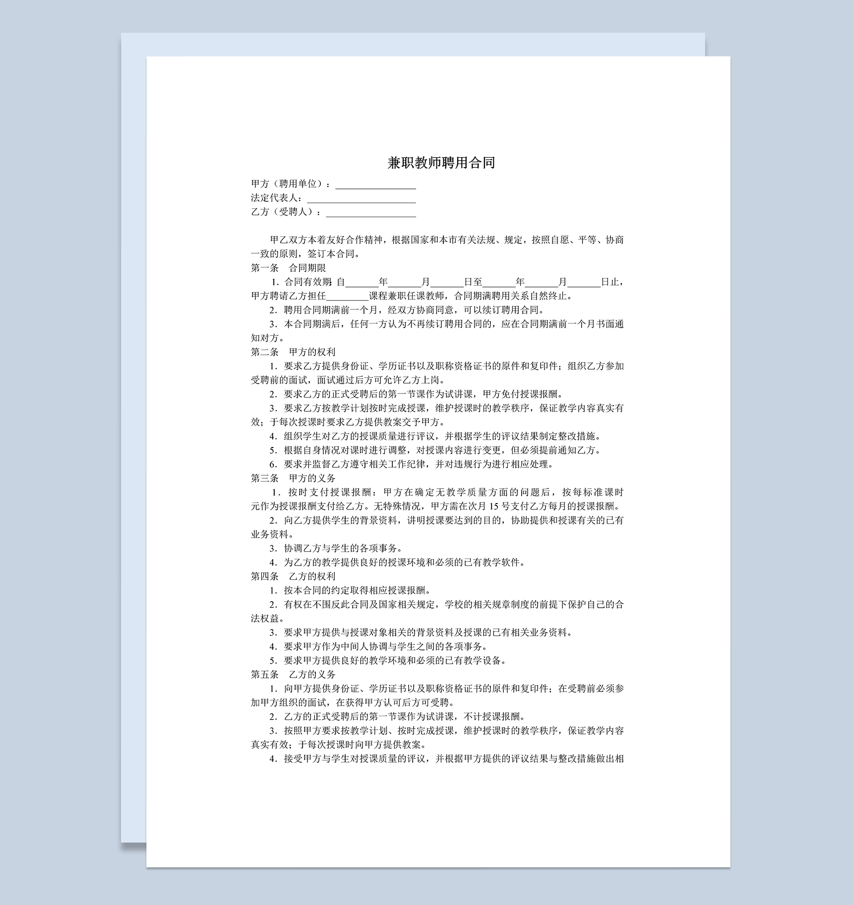 教育机构兼职教师聘用合同Word模板