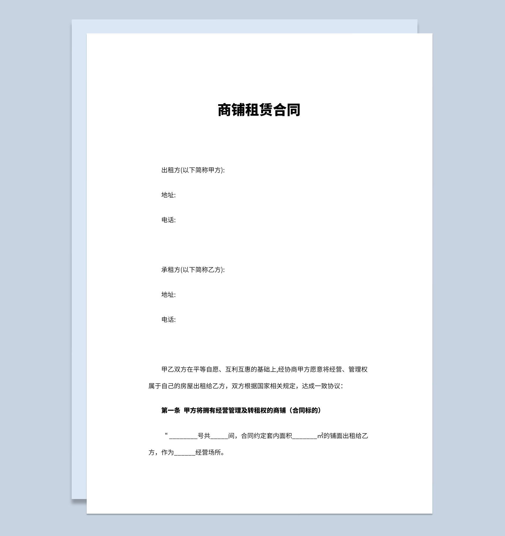 白色简约集体商铺租赁合同书范本Word模板
