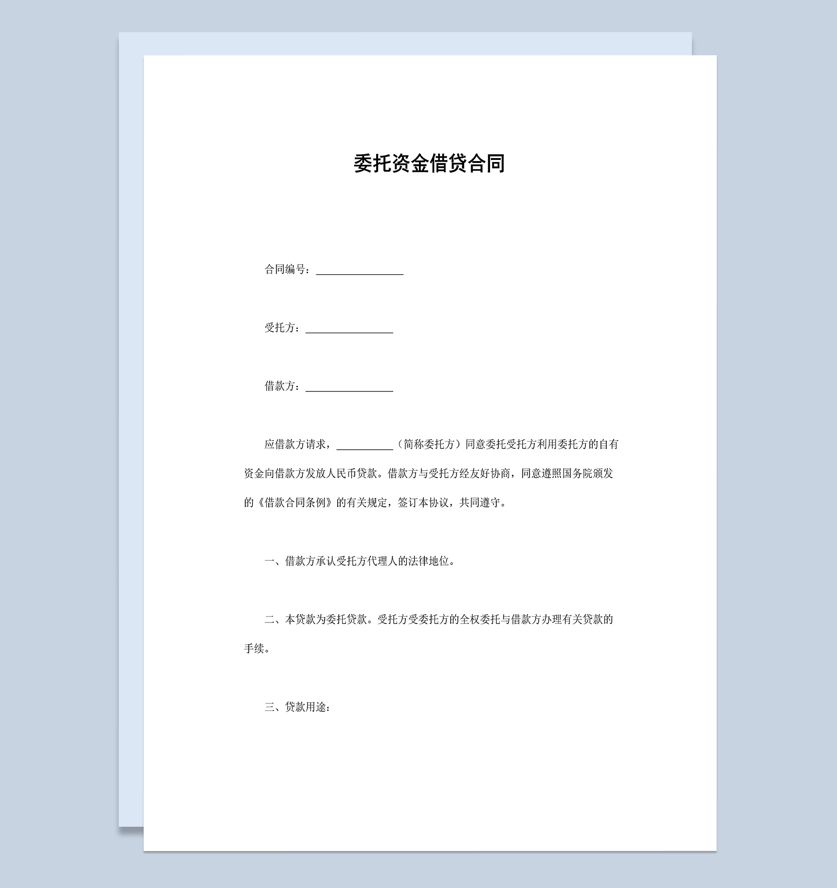 委托资金借贷合同协议Word模板-1
