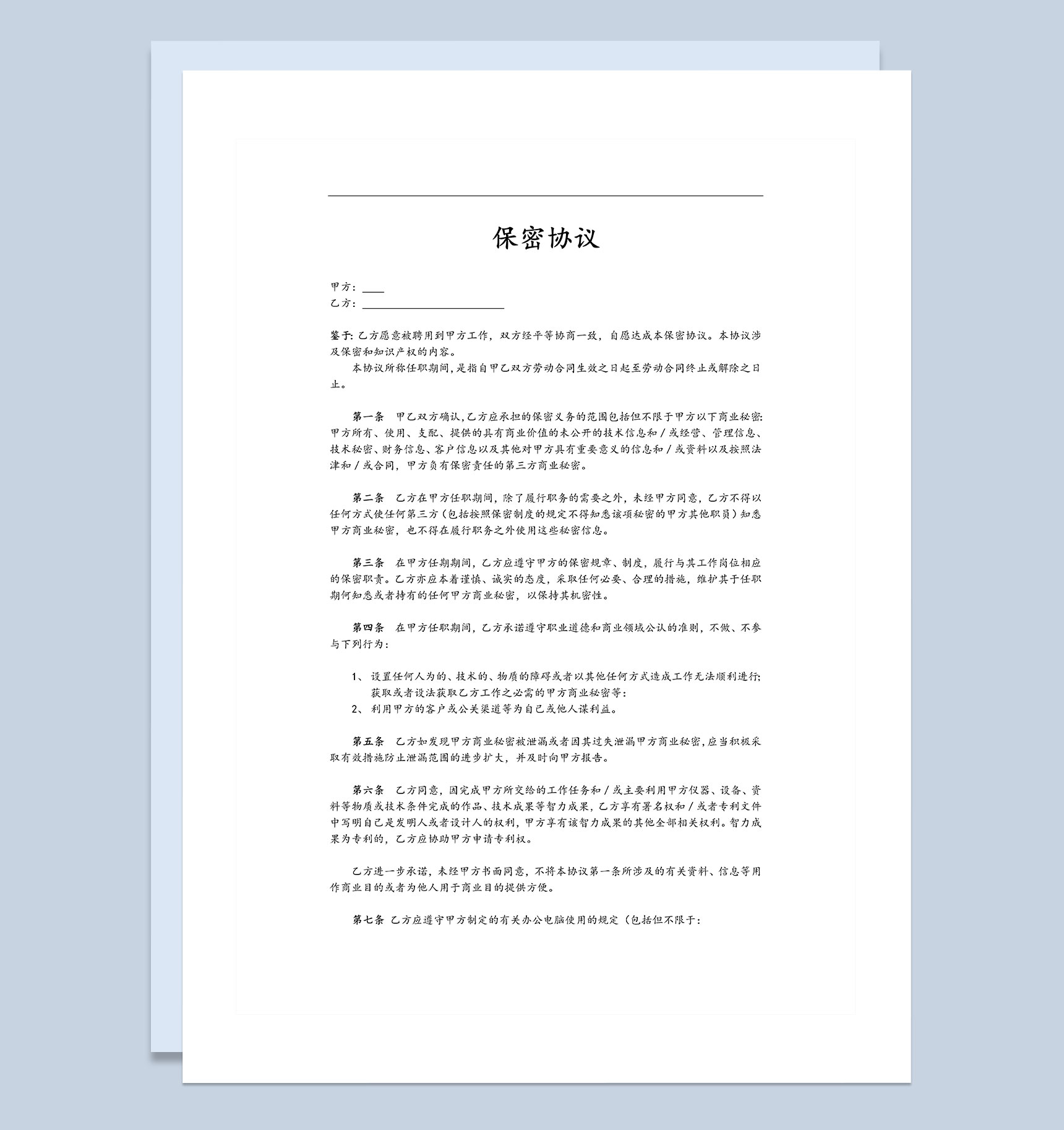 企业公司通用保密协议范本Word模板-1
