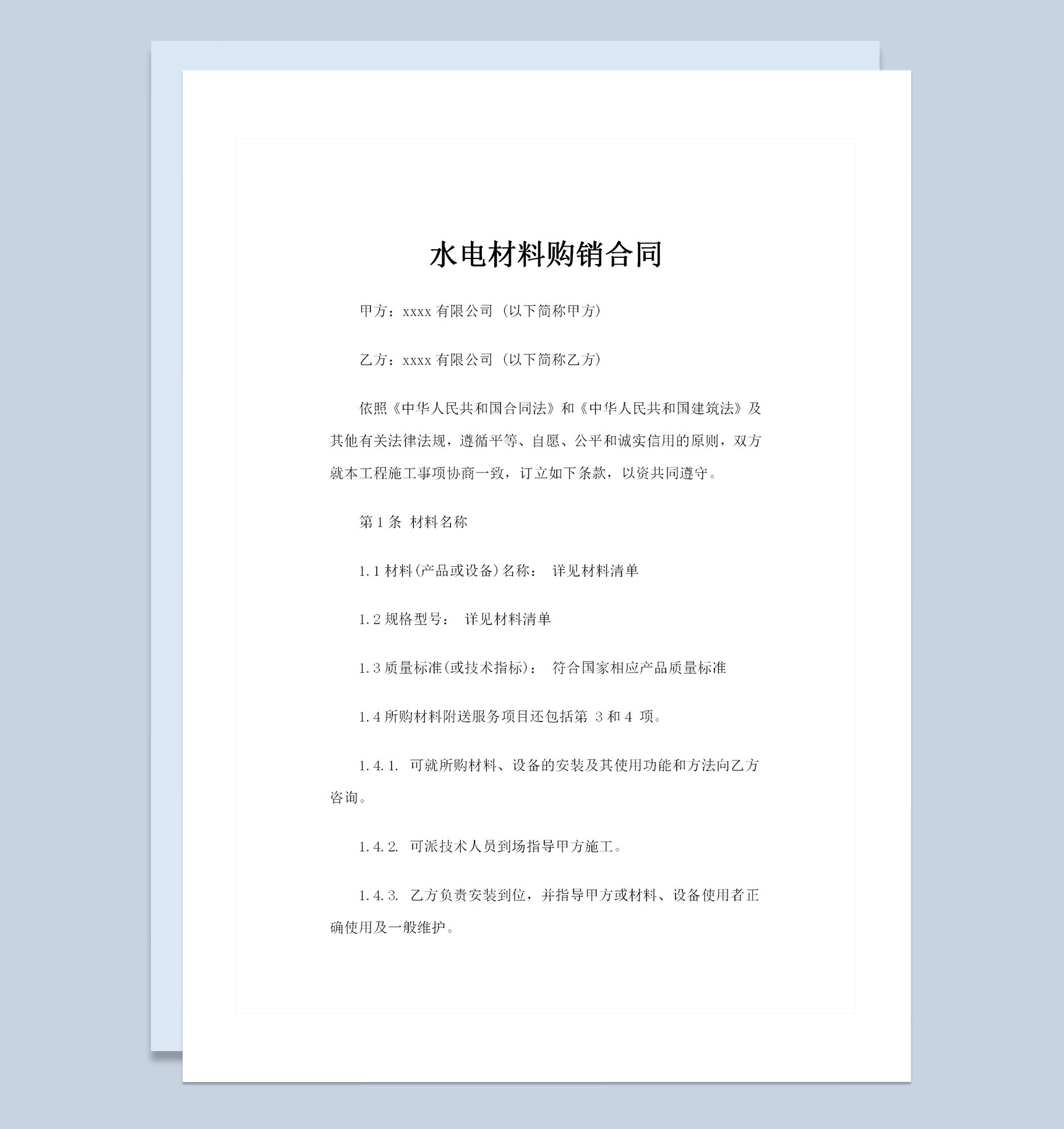 全新整理的新版水电材料购销合同范本Word模板-1