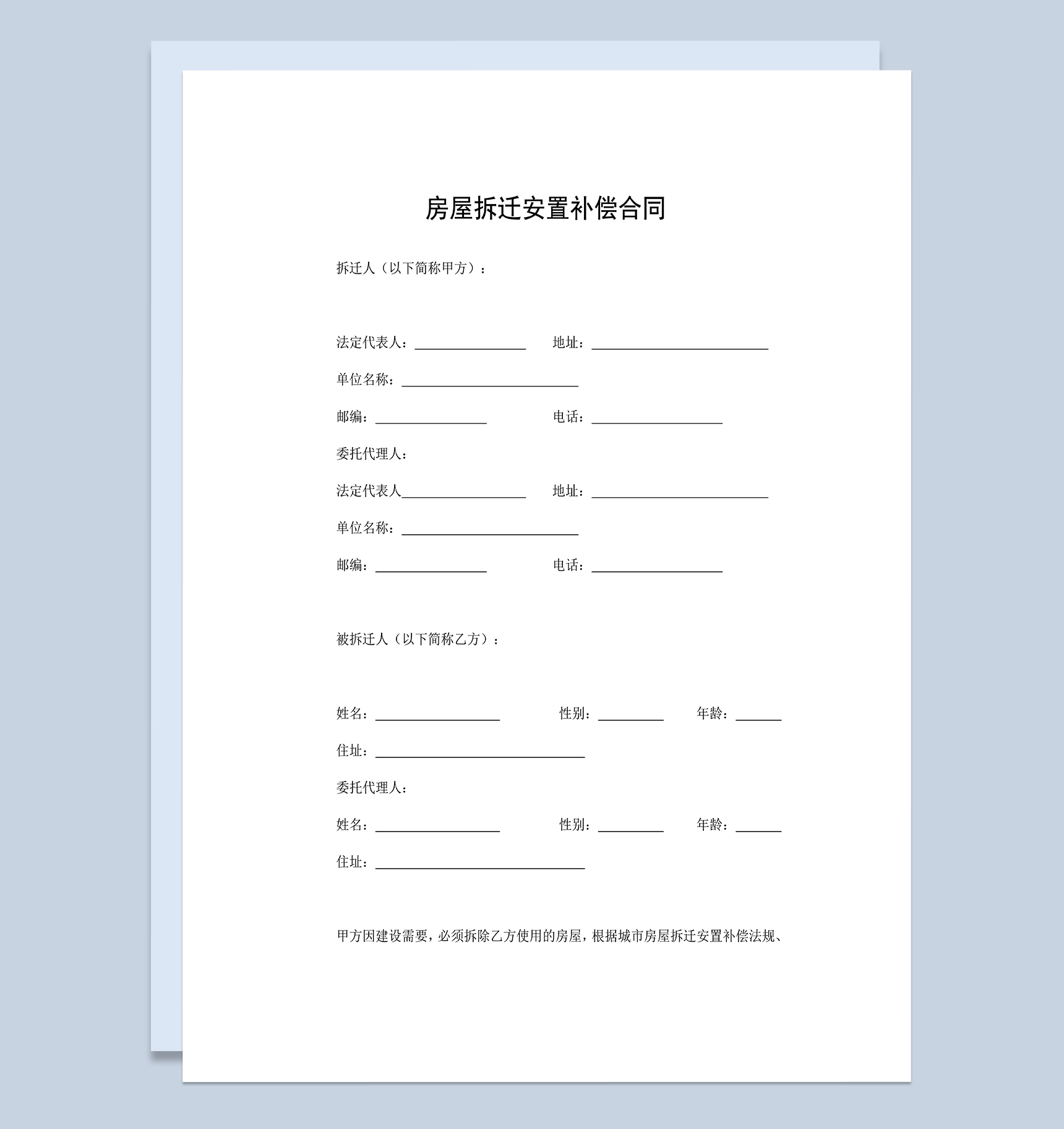 拆迁房屋合同房屋拆迁安置补偿合同Word模板-1