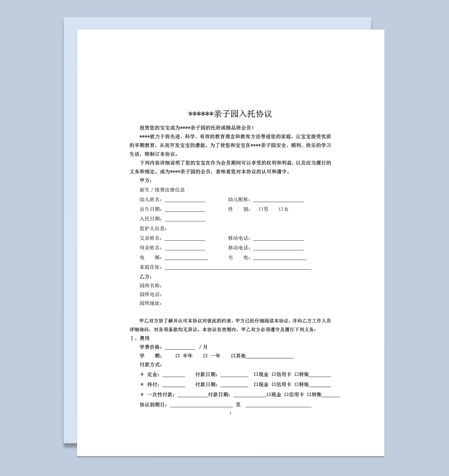 亲子园幼儿入托协议合同书word模板