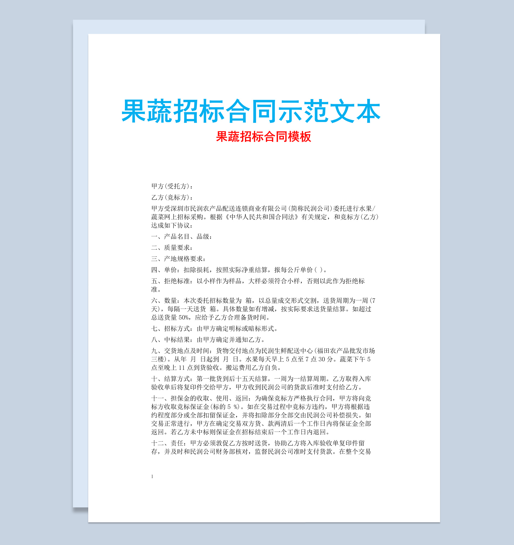 白色简约风格果蔬招标合同示范文本Word模板-1