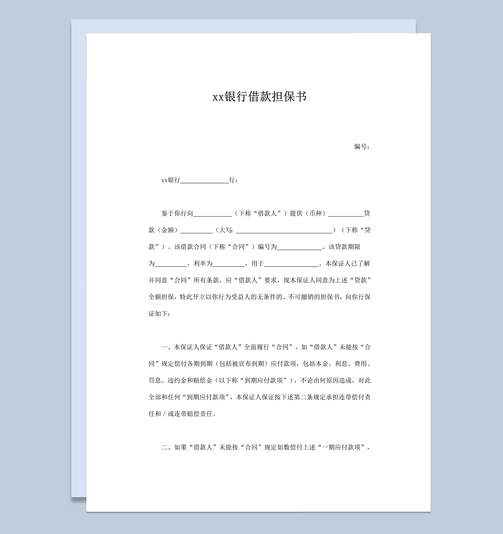 xx银行借款担保书详情责任义务明细合同范本word模板-1