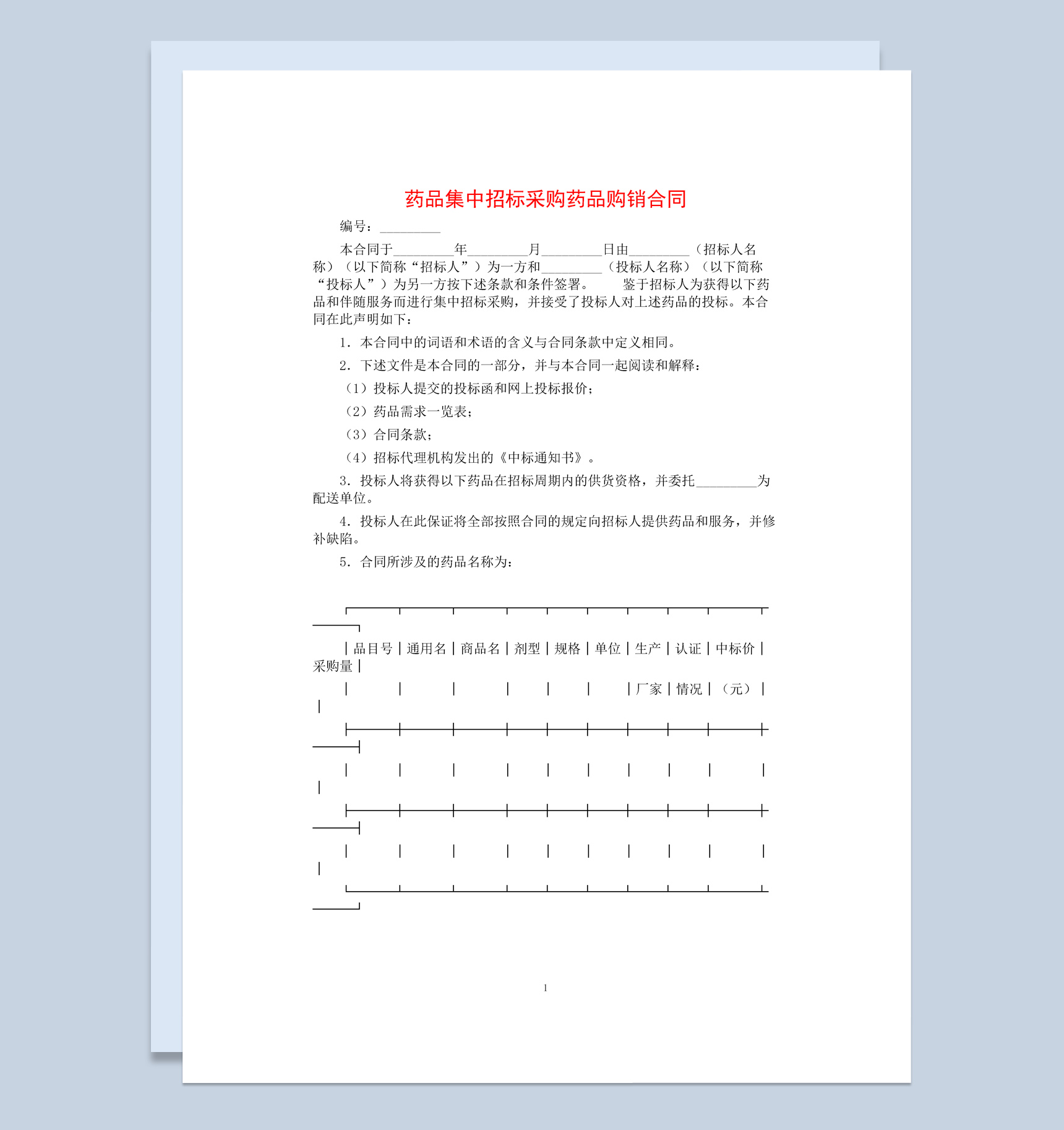 药品集中招标采购药品购销合同书范本Word模板-1